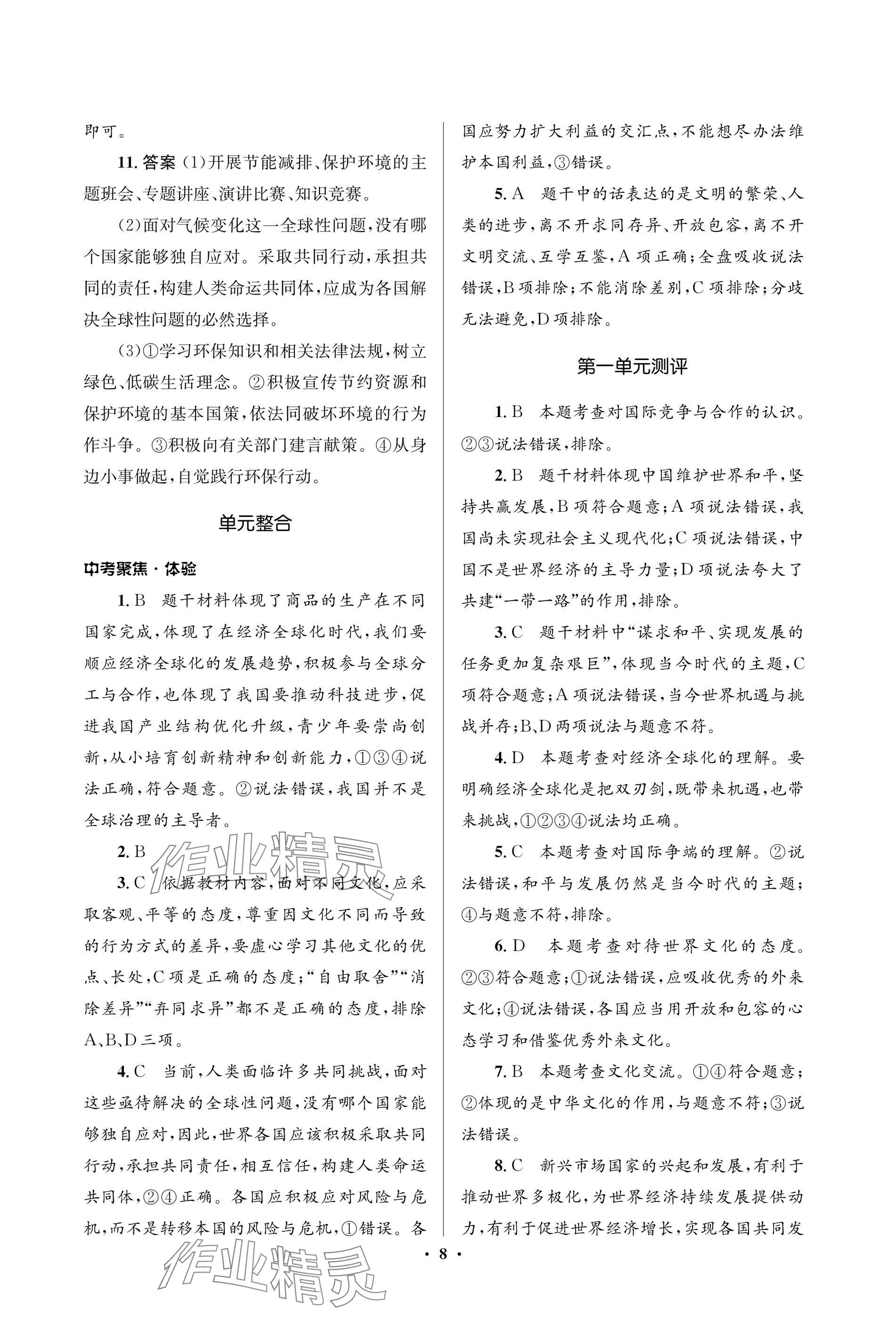 2025年人教金學典同步解析與測評學考練九年級道德與法治下冊人教版江蘇專版 參考答案第8頁