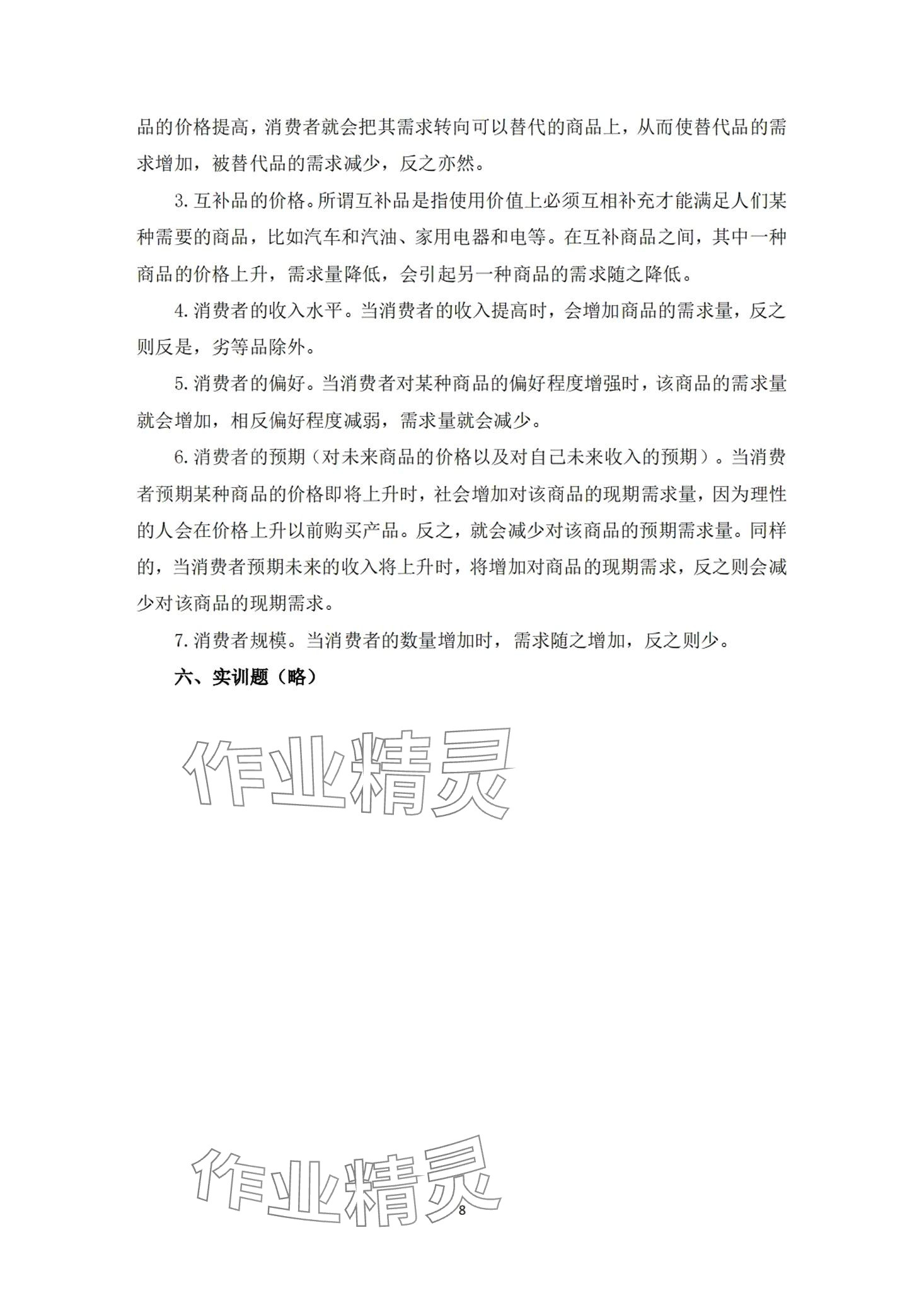 2024年經濟學及應用習題冊第二版 第5頁