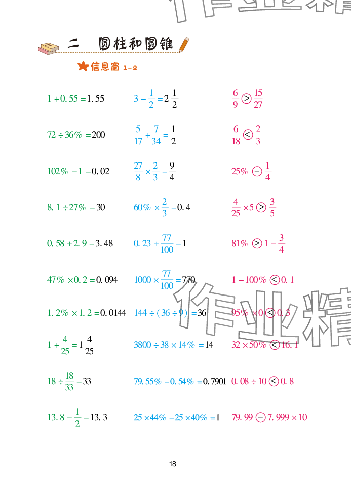 2025年口算天天練青島出版社六年級(jí)數(shù)學(xué)下冊(cè)青島版 參考答案第18頁(yè)