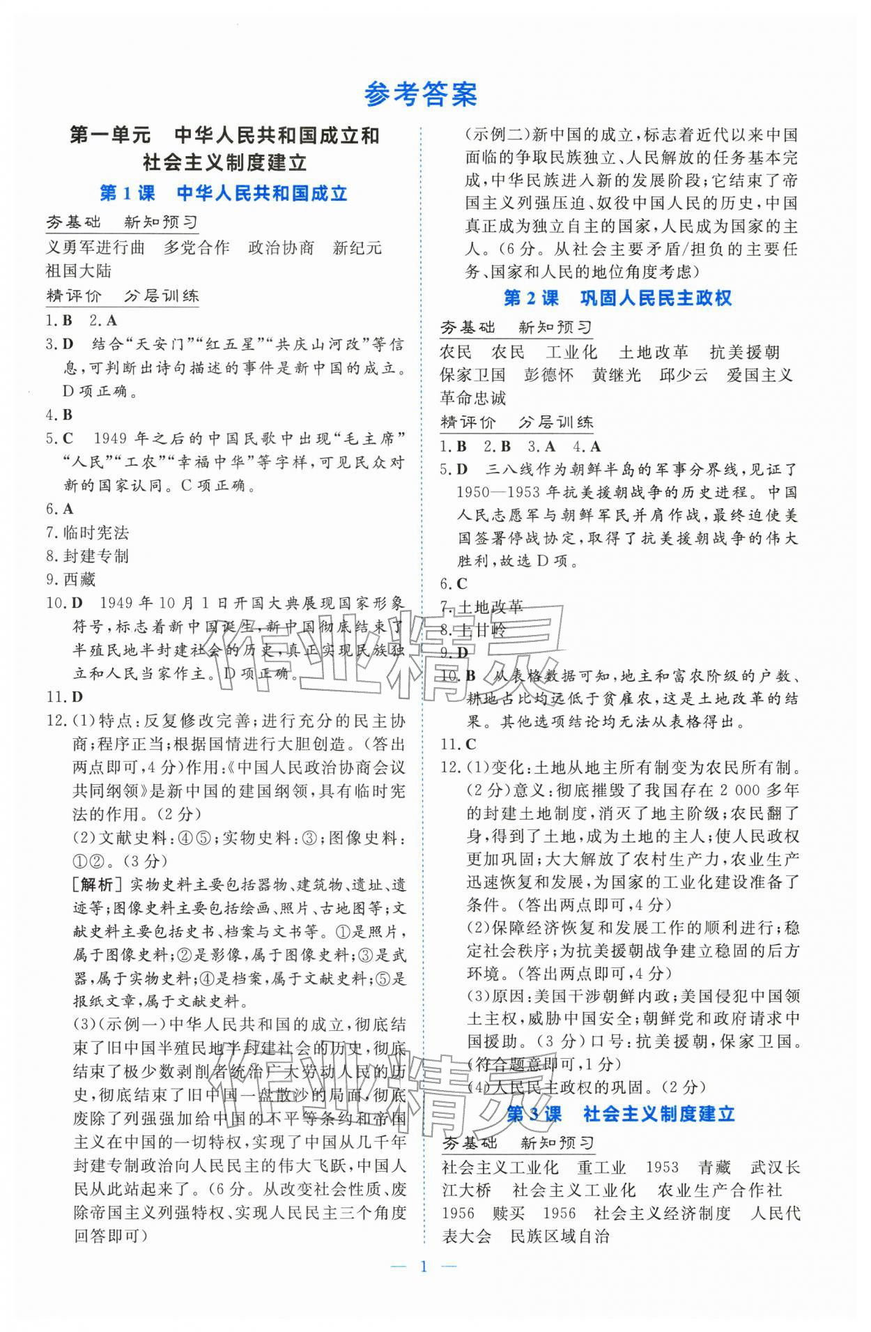 2026年同步导学与训练八年级历史下册人教版&nbsp;第1页