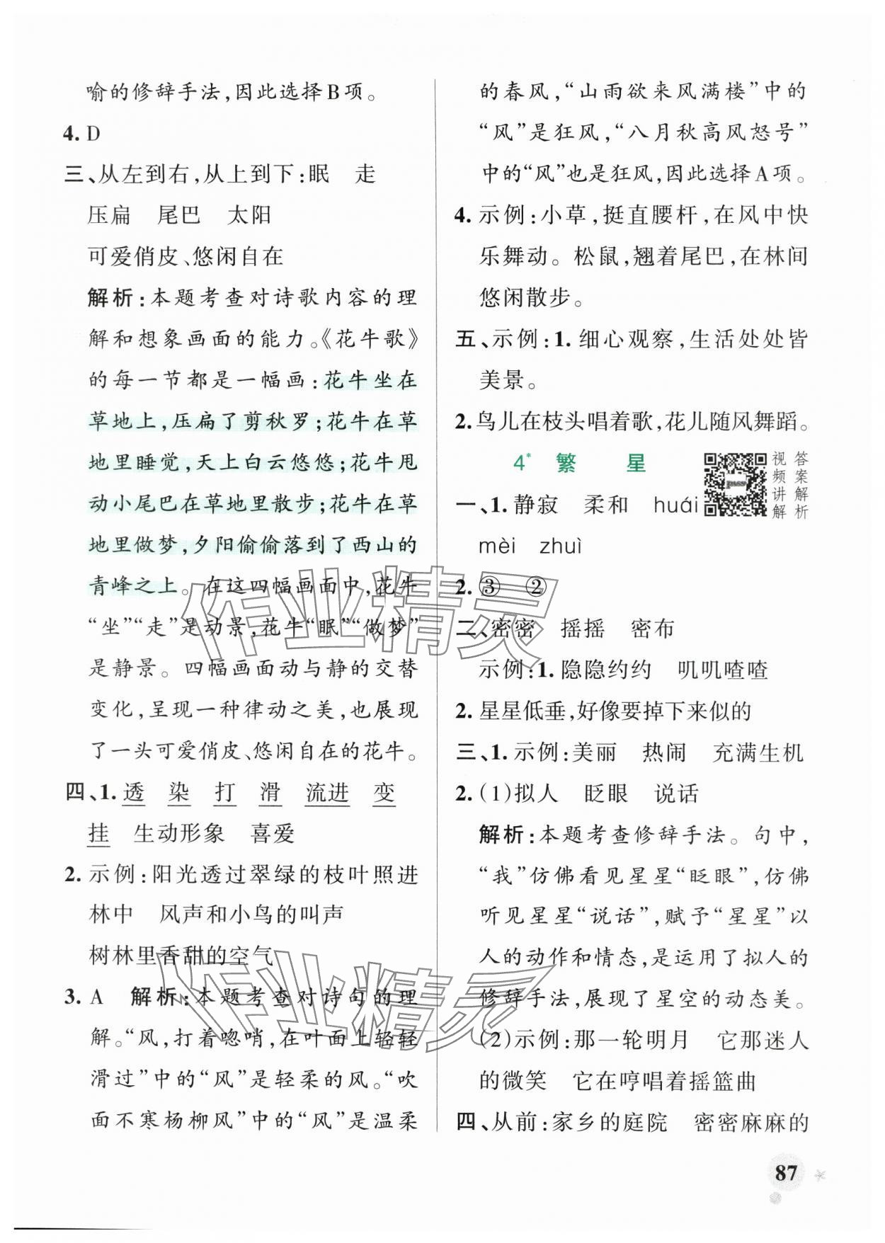 2025年小學學霸作業(yè)本四年級語文上冊統(tǒng)編版廣東專版 參考答案第3頁