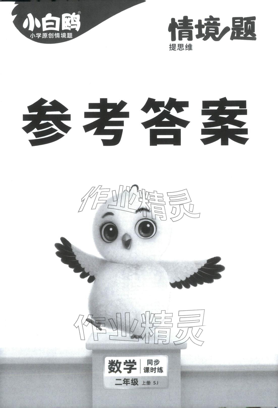 2025年小白鸥情境题二年级数学上册苏教版&nbsp;第1页