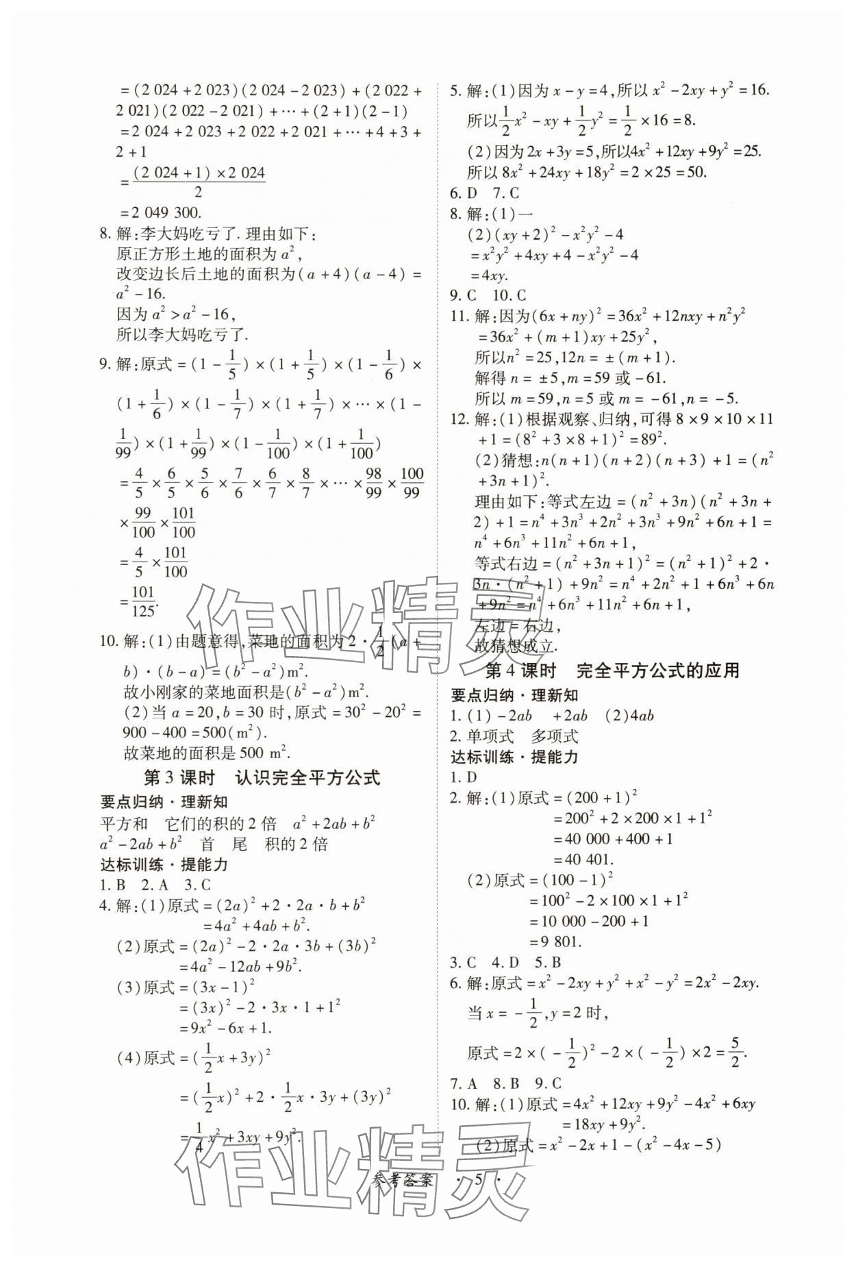2025年一課一練創(chuàng)新練習(xí)七年級數(shù)學(xué)下冊北師大版 參考答案第5頁