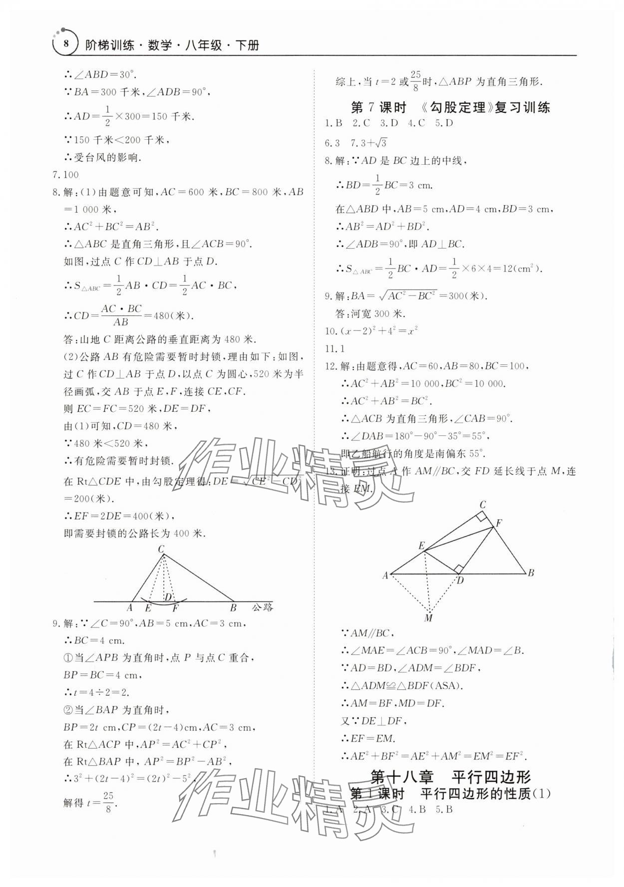 2025年課程導(dǎo)學(xué)八年級數(shù)學(xué)下冊人教版 參考答案第8頁