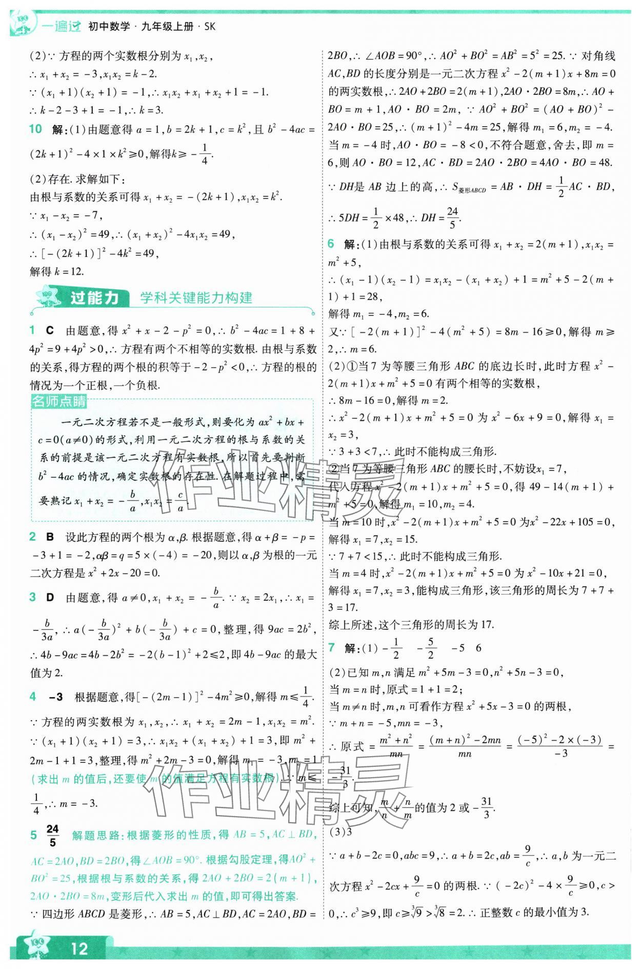 2024年一遍過九年級初中數(shù)學(xué)上冊蘇科版 參考答案第12頁