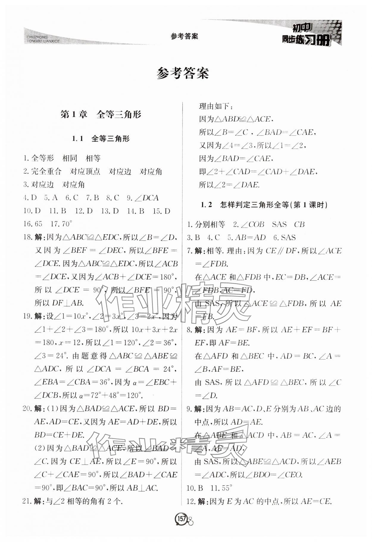 2024年初中同步練習(xí)冊(cè)八年級(jí)數(shù)學(xué)上冊(cè)青島版北京教育出版社 第1頁(yè)