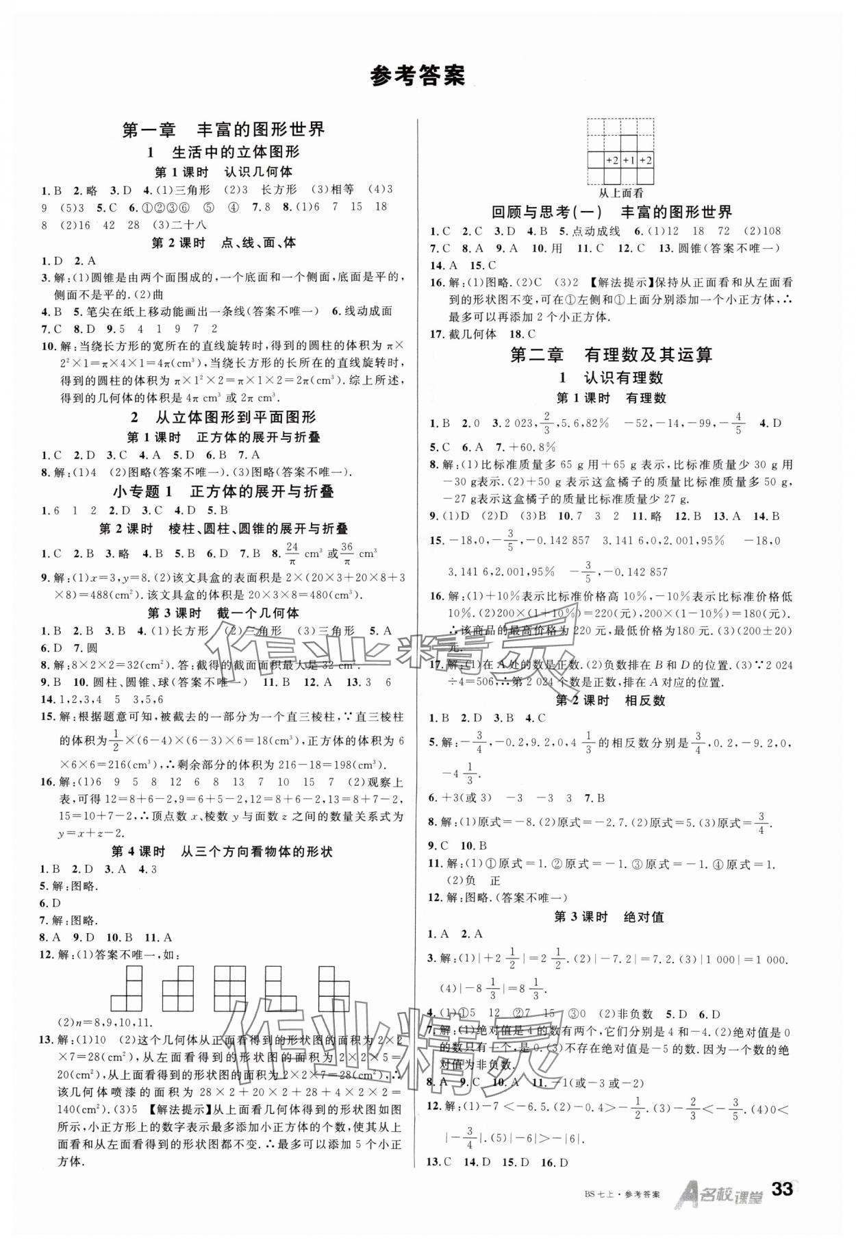 2024年名校课堂七年级数学上册北师大版内蒙古专版 第1页