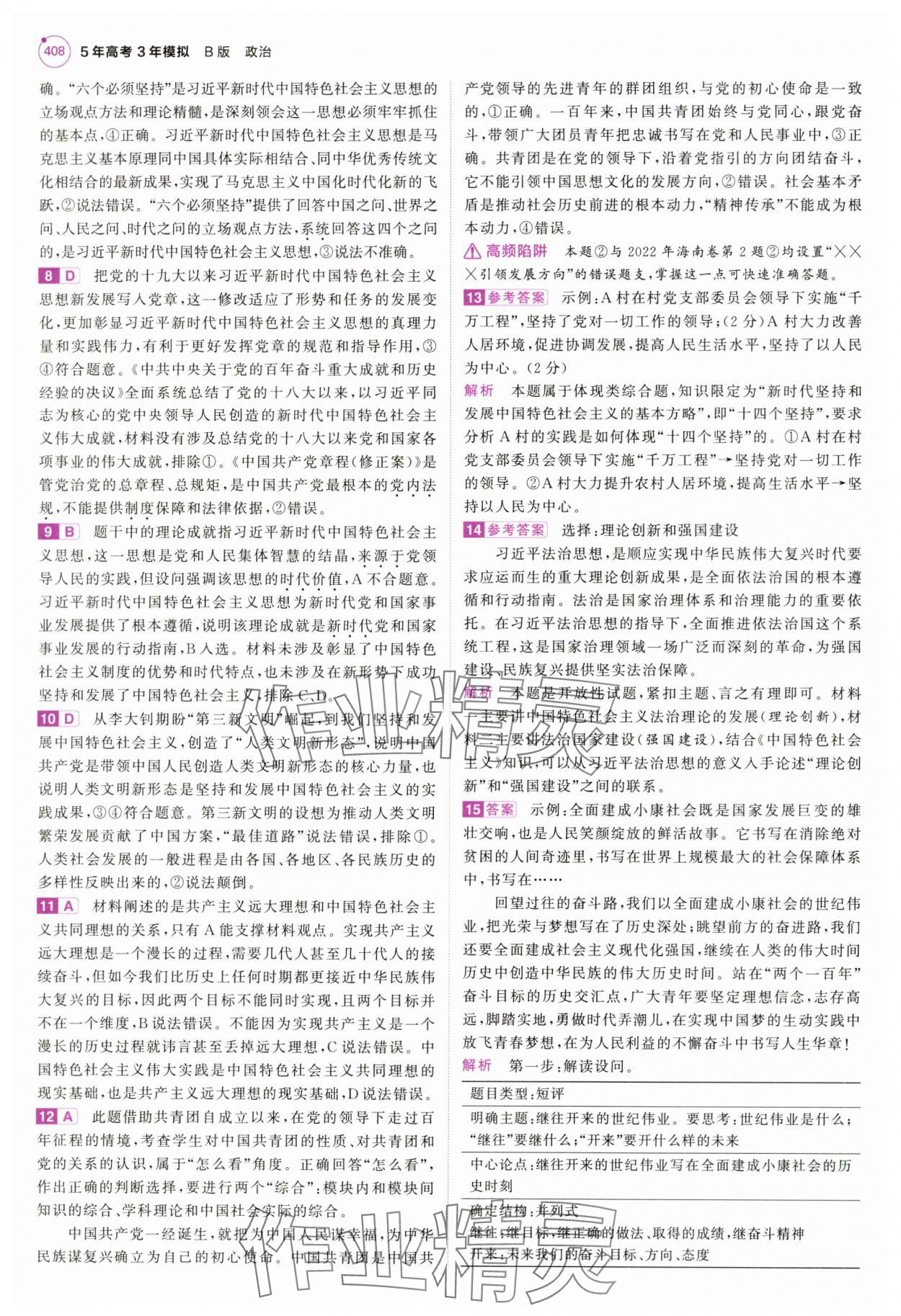 2025年5年高考3年模擬高中道德與法治全一冊(cè)人教B版 第6頁(yè)