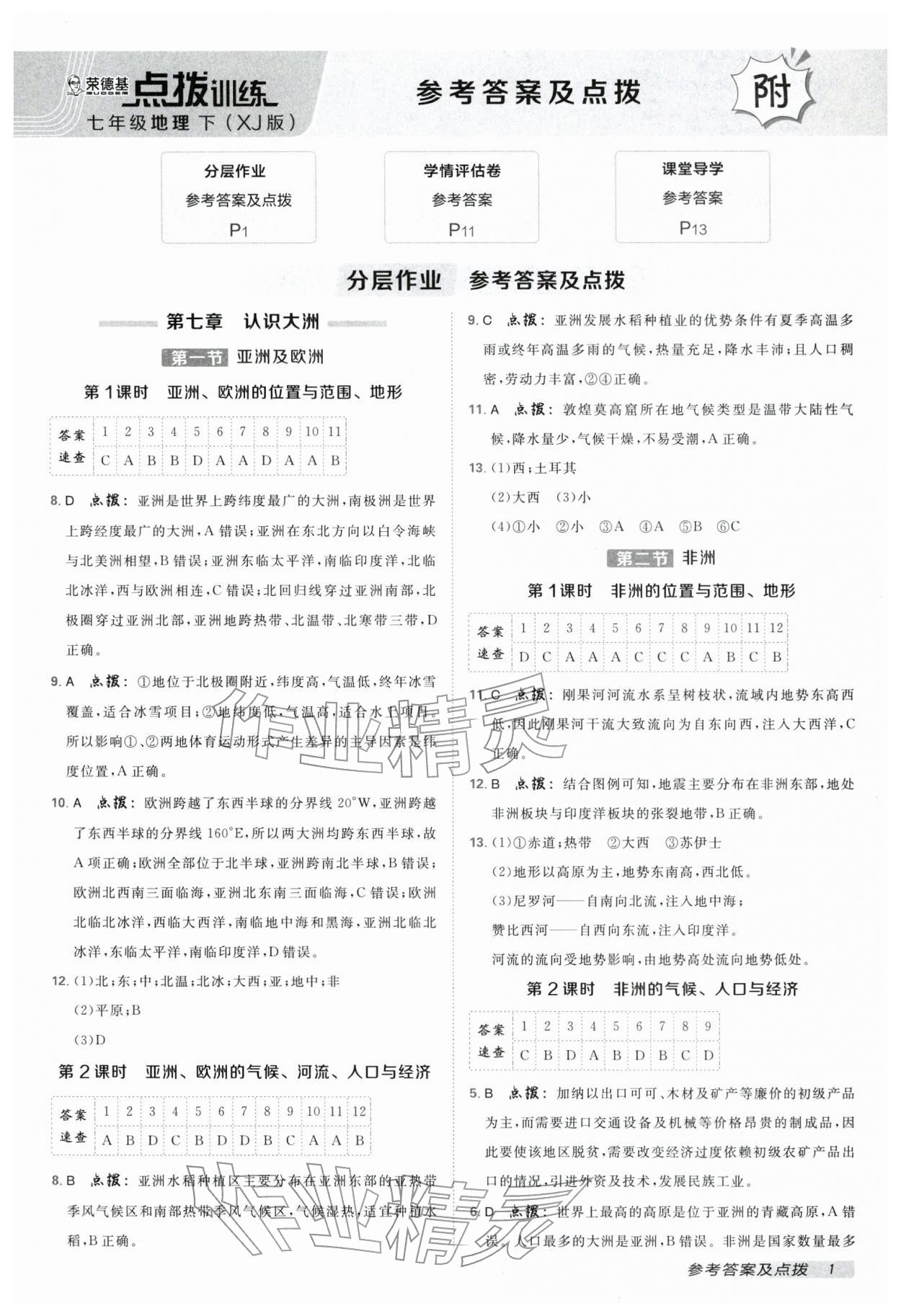 2026年点拨训练七年级地理下册湘教版&nbsp;第1页