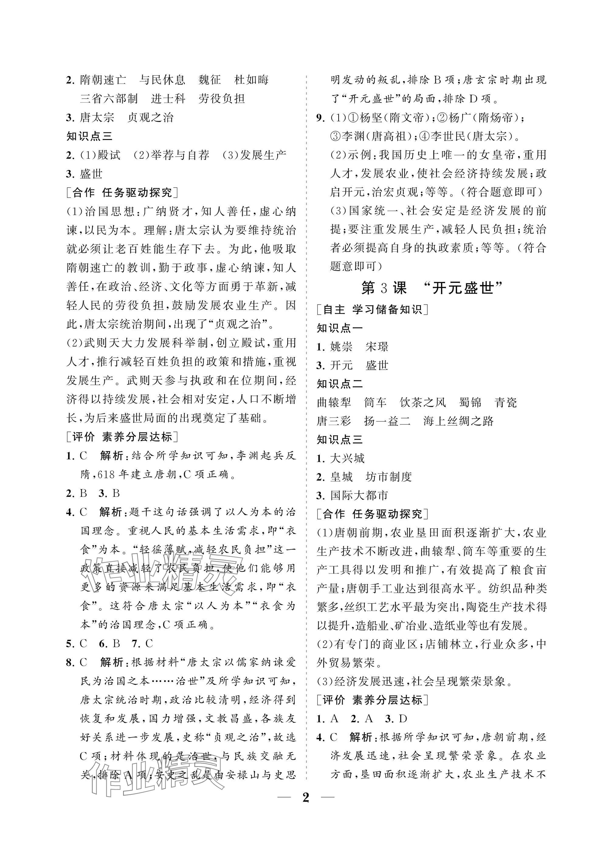 2025年配套綜合練習甘肅七年級歷史下冊人教版 參考答案第2頁