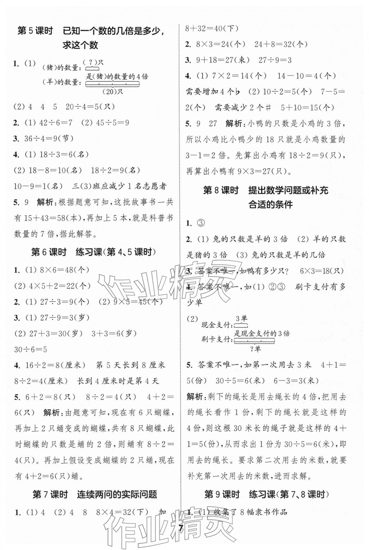 2026年通成学典课时作业本二年级数学下册人教版浙江专版&nbsp;第7页