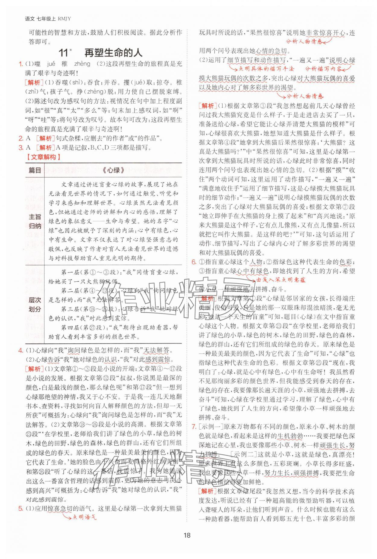 2025年課時(shí)訓(xùn)練七年級(jí)語(yǔ)文上冊(cè)人教版江蘇人民出版社 參考答案第18頁(yè)