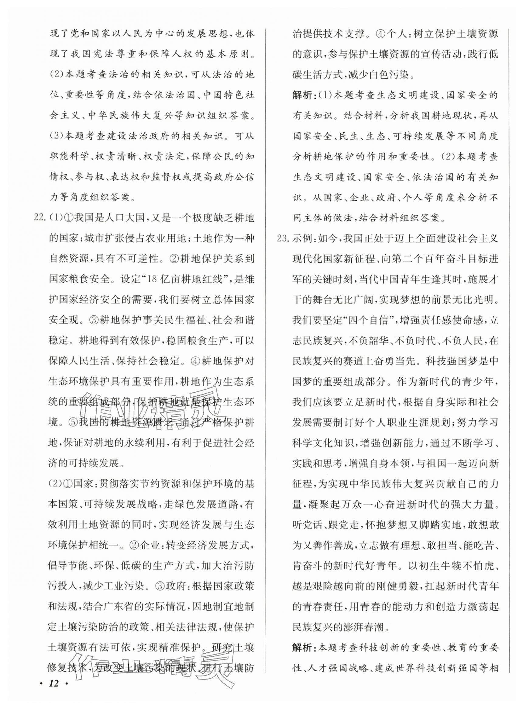 2025年北教传媒实战广州中考道德与法治 第23页