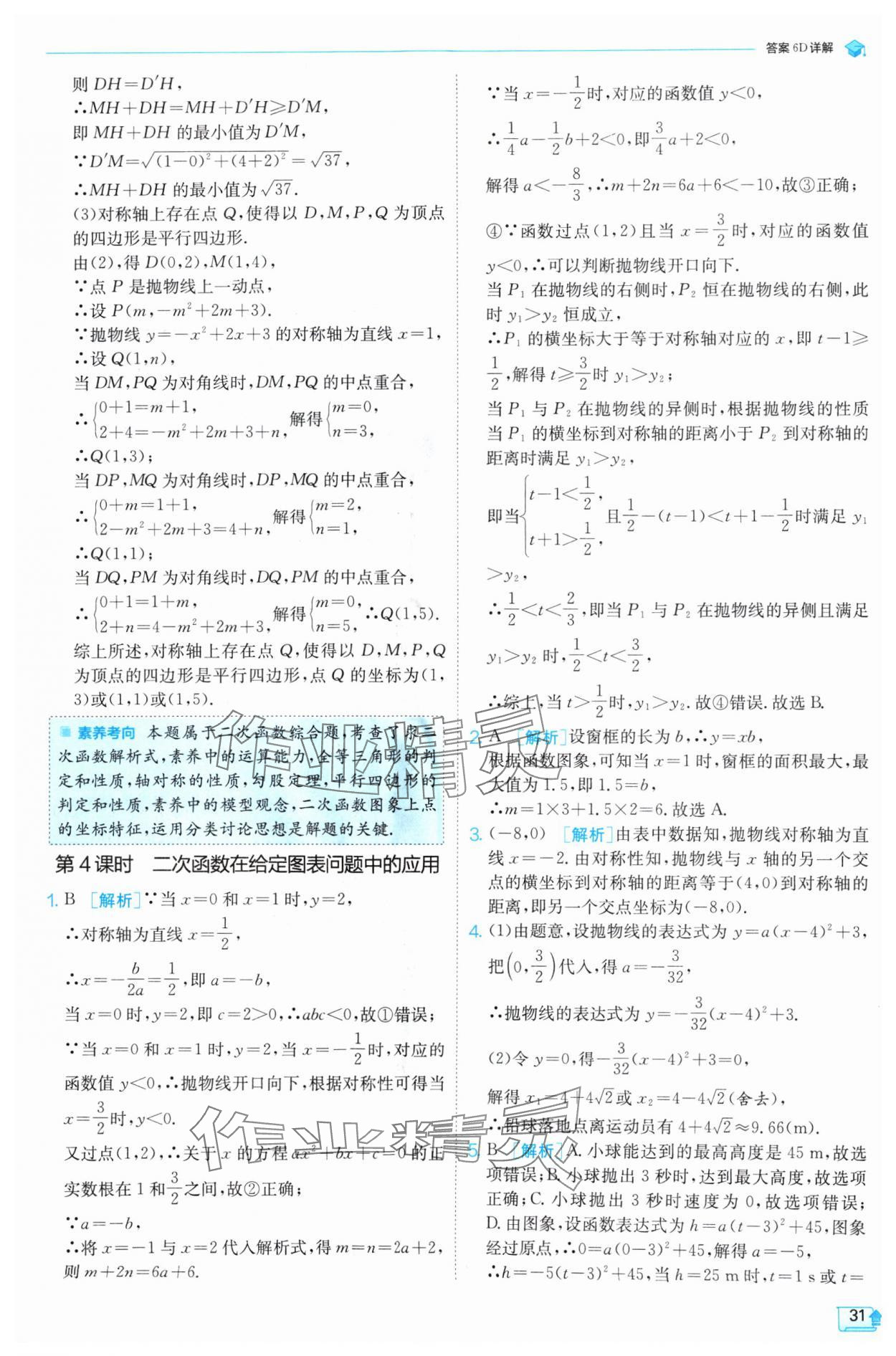 2024年實(shí)驗(yàn)班提優(yōu)訓(xùn)練九年級數(shù)學(xué)上冊滬科版 參考答案第31頁