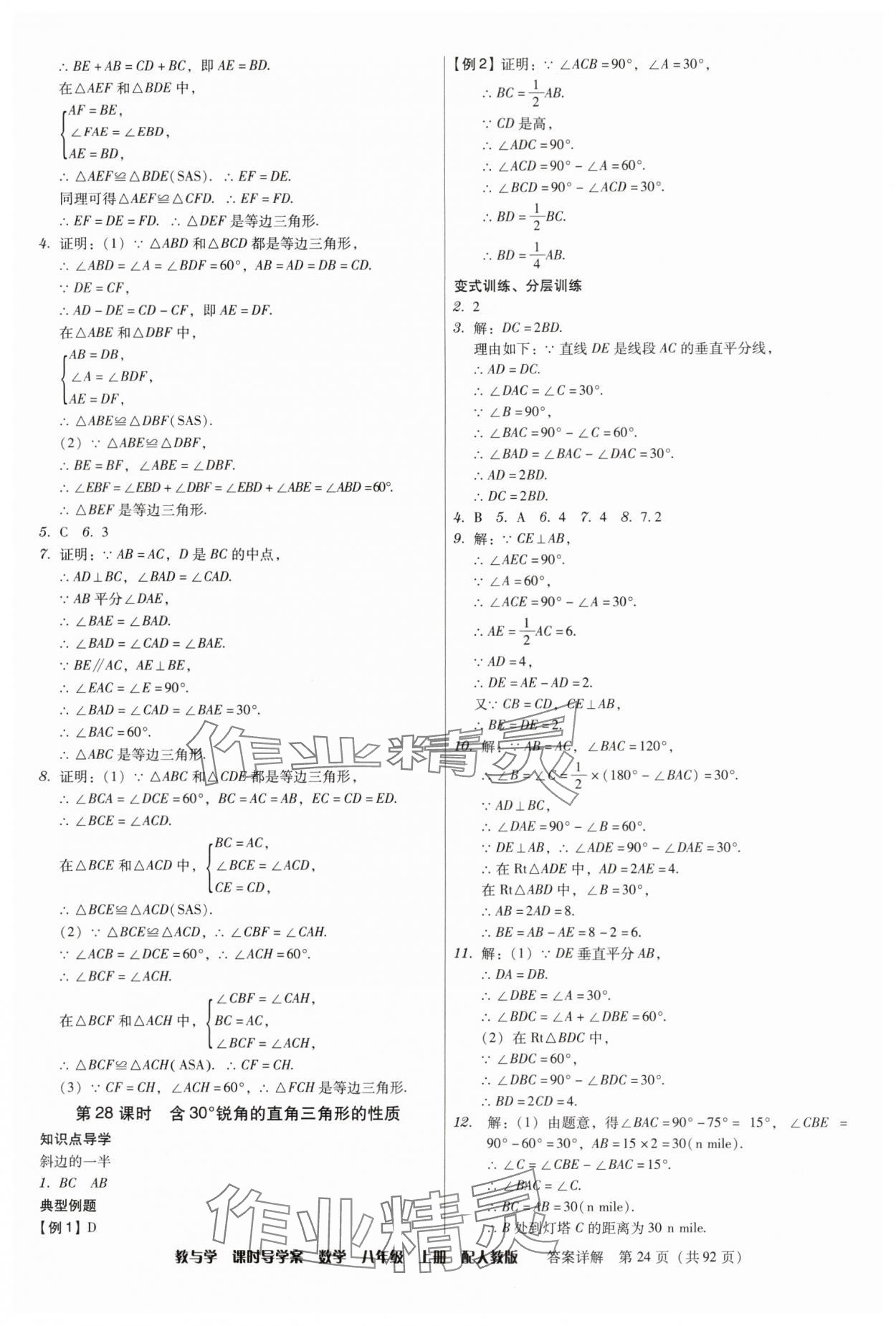 2024年教與學課時導學案八年級數(shù)學上冊人教版廣東專版 第24頁