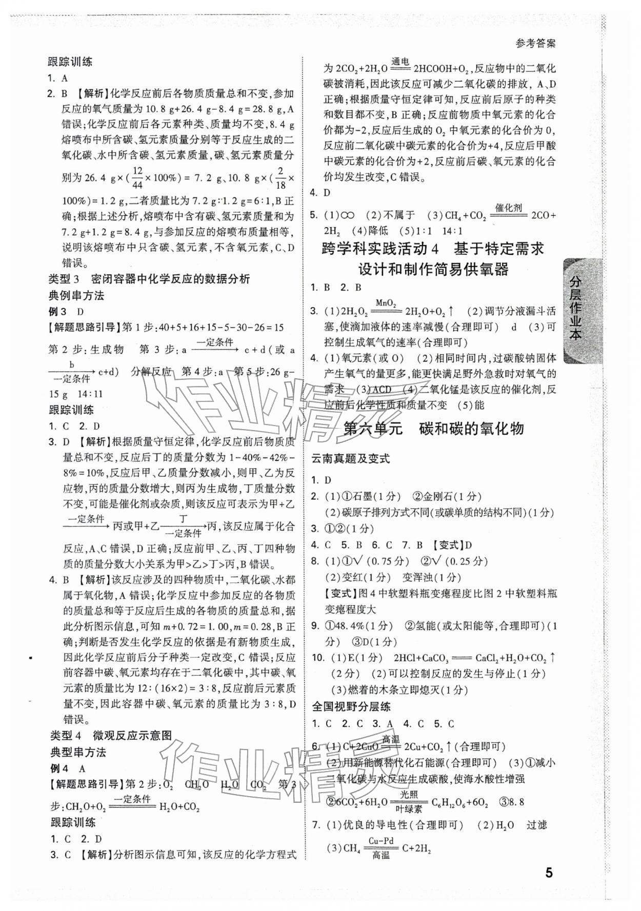 2026年萬唯中考試題研究化學(xué)云南專版&nbsp;參考答案第5頁