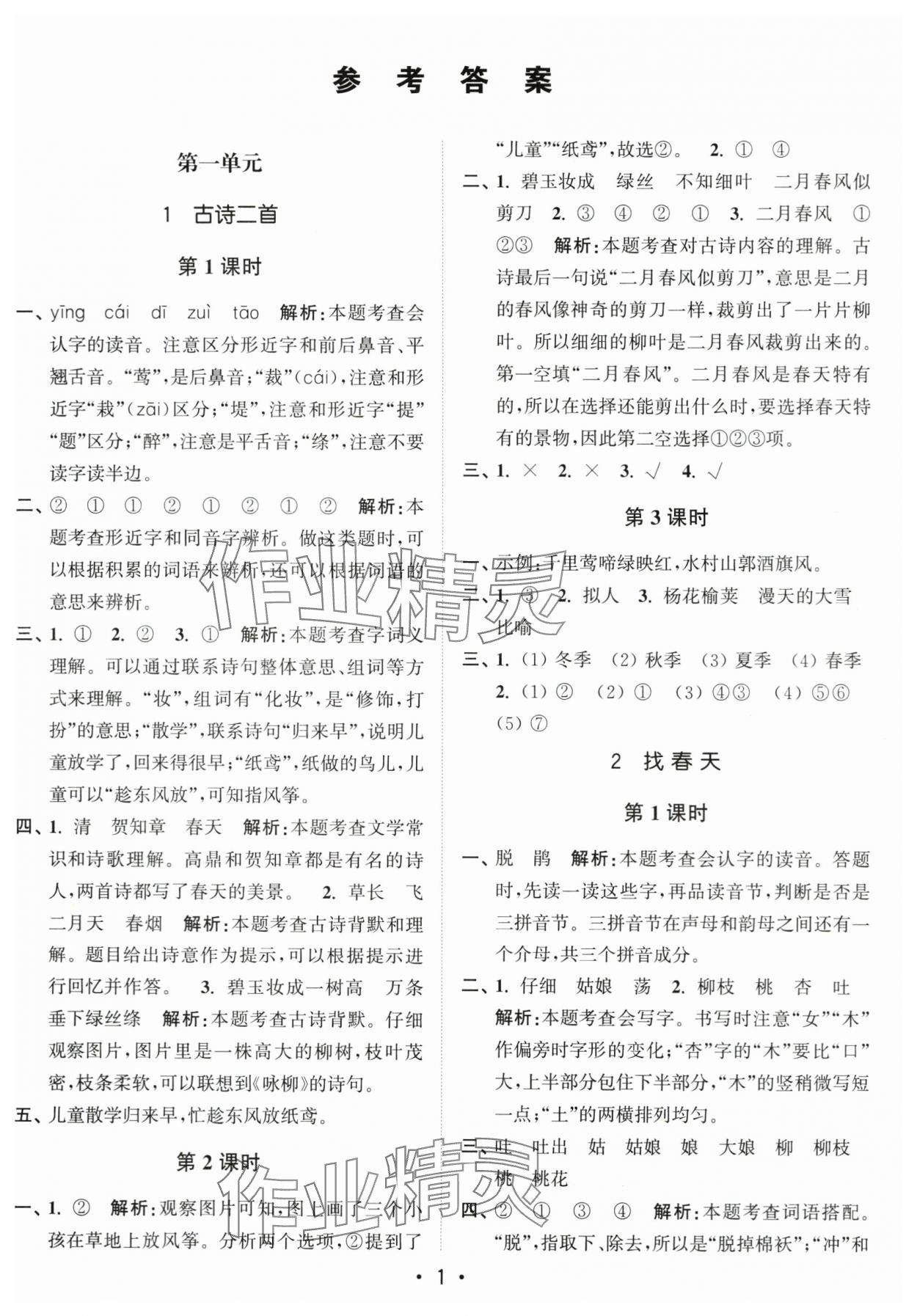 2024年新编金3练二年级语文下册人教版 第1页