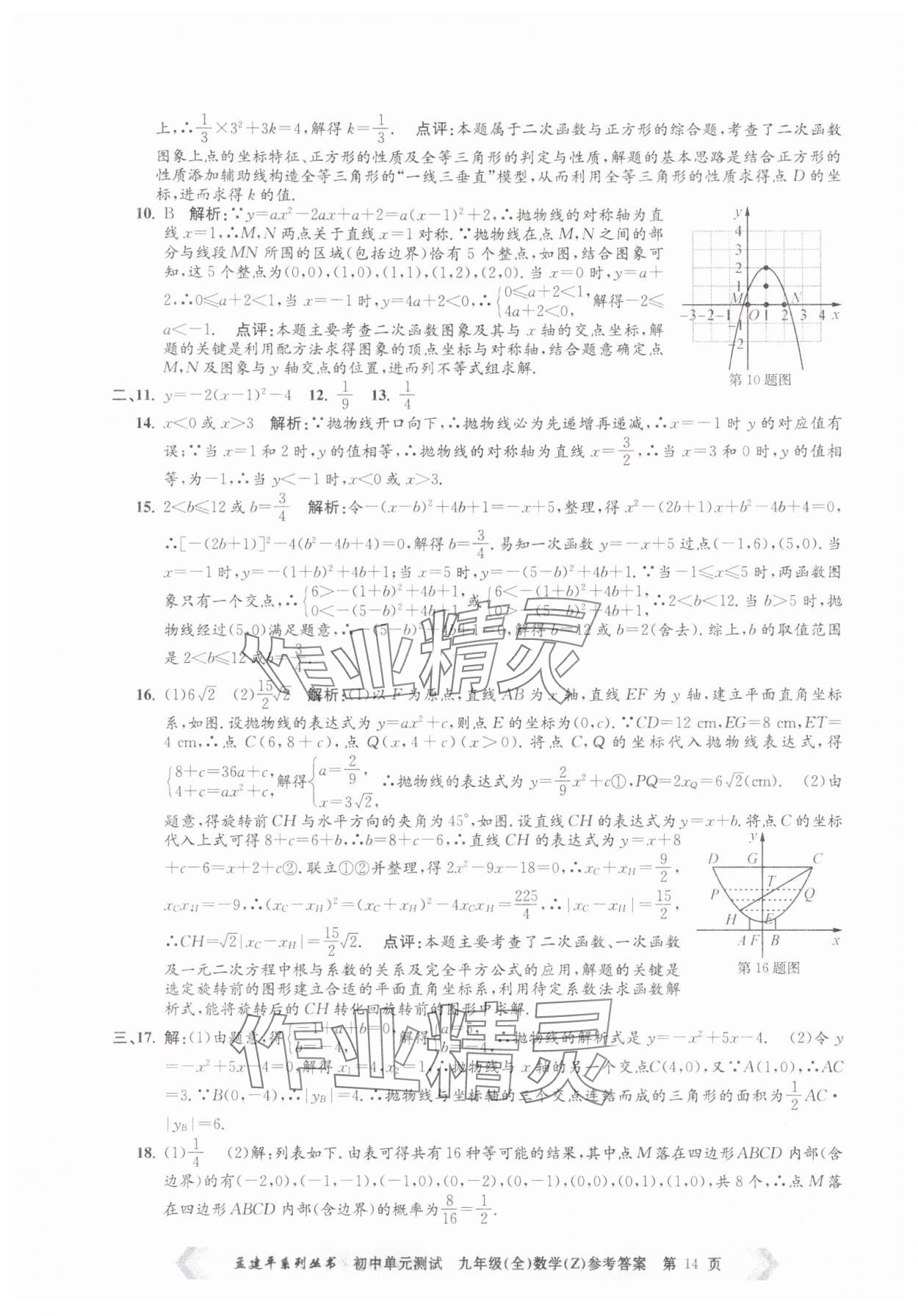 2025年孟建平單元測試九年級數(shù)學(xué)全一冊浙教版 第14頁