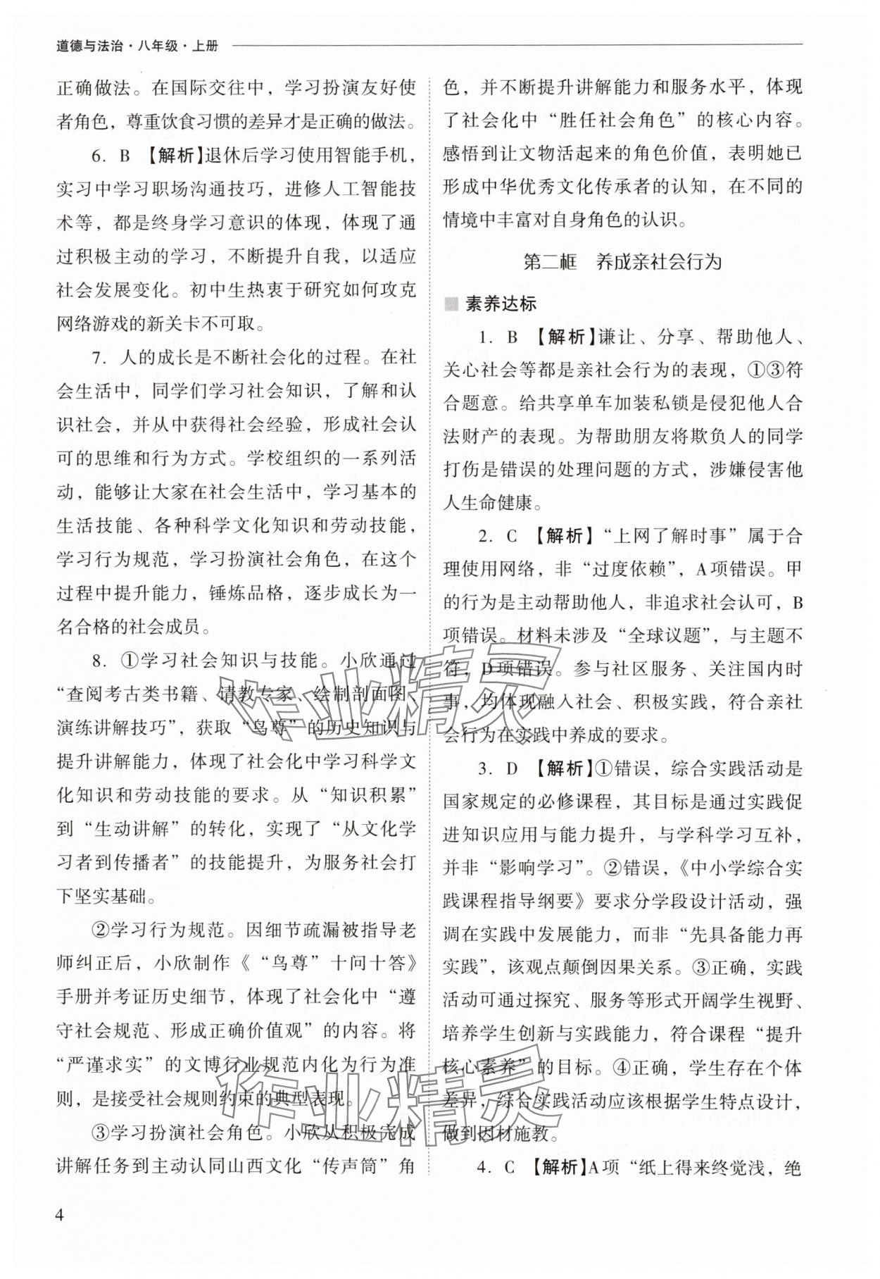 2025年新課程問題解決導學方案八年級道德與法治上冊人教版 參考答案第4頁