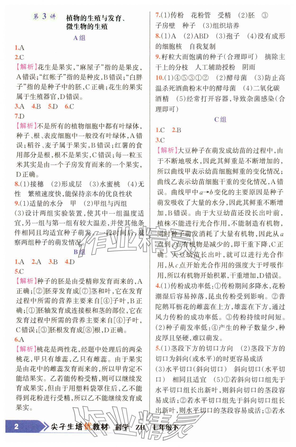 2025年尖子生培優(yōu)教材七年級科學(xué)下冊浙教版 第2頁