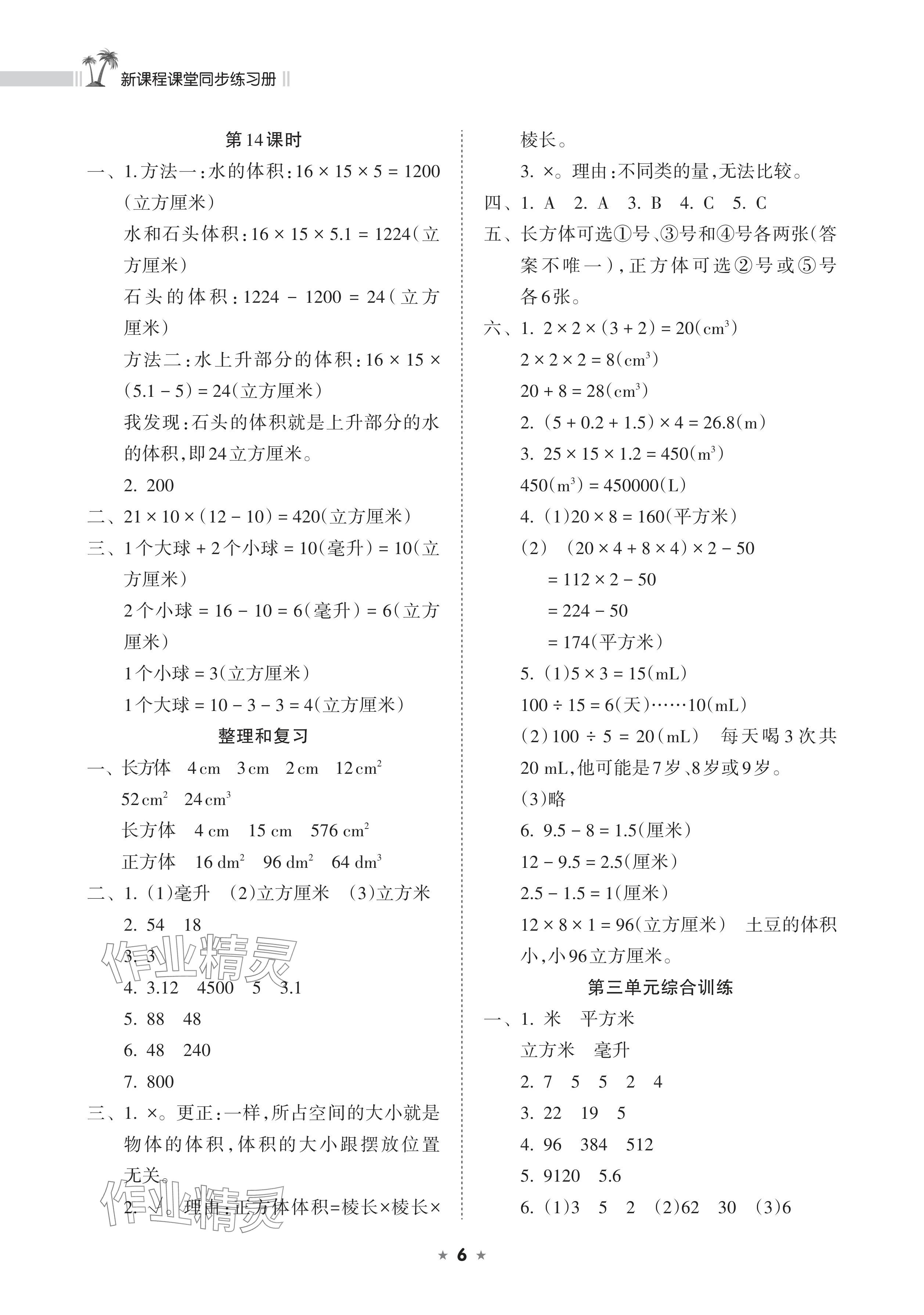 2024年新課程課堂同步練習(xí)冊(cè)五年級(jí)數(shù)學(xué)下冊(cè)人教版 參考答案第6頁(yè)