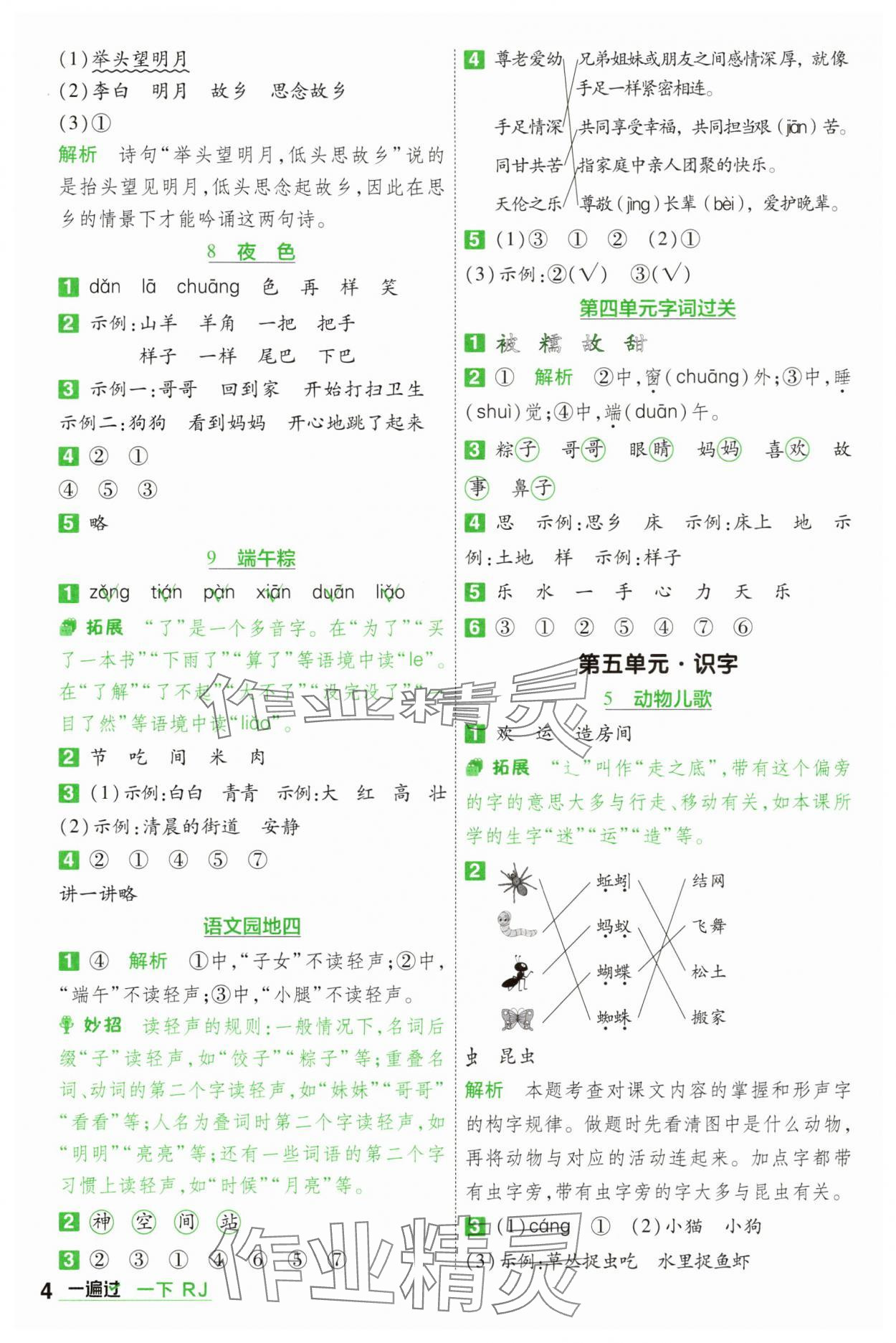 2025年一遍过一年级语文下册人教版 第4页