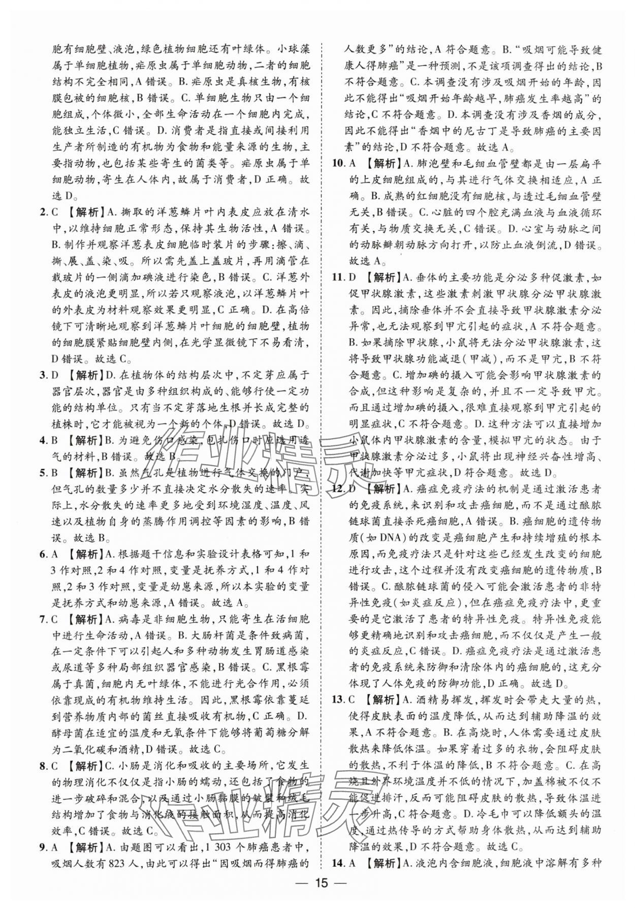 2025年鲁人泰斗中考必备中考试题汇编生物中考山东专版&nbsp;参考答案第15页
