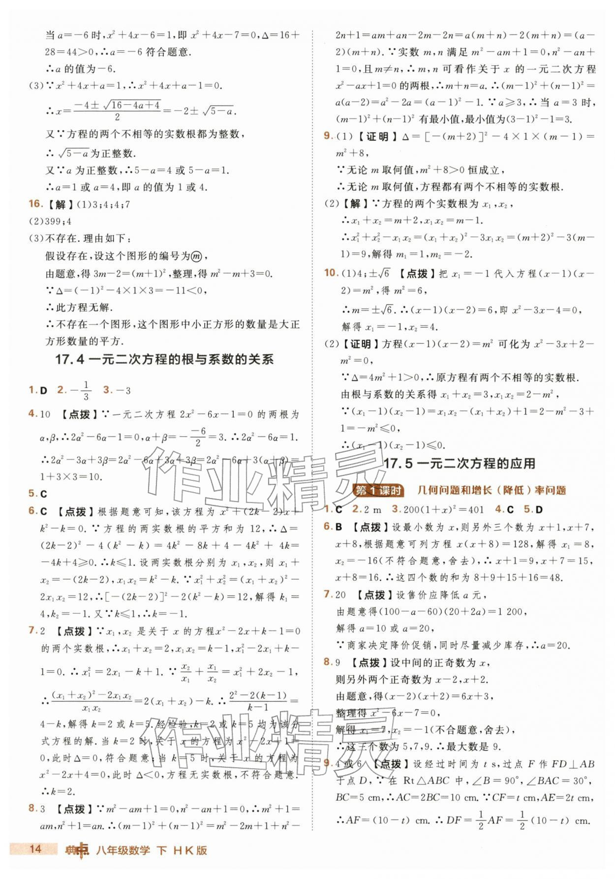 2026年綜合應(yīng)用創(chuàng)新題典中點(diǎn)八年級數(shù)學(xué)下冊滬科版&nbsp;第14頁