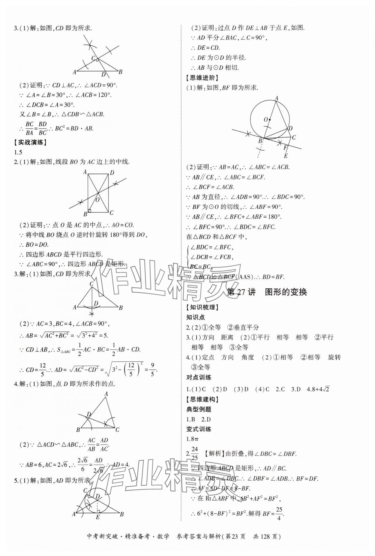 2025年中考新突破精準(zhǔn)備考數(shù)學(xué)廣東專版 第23頁