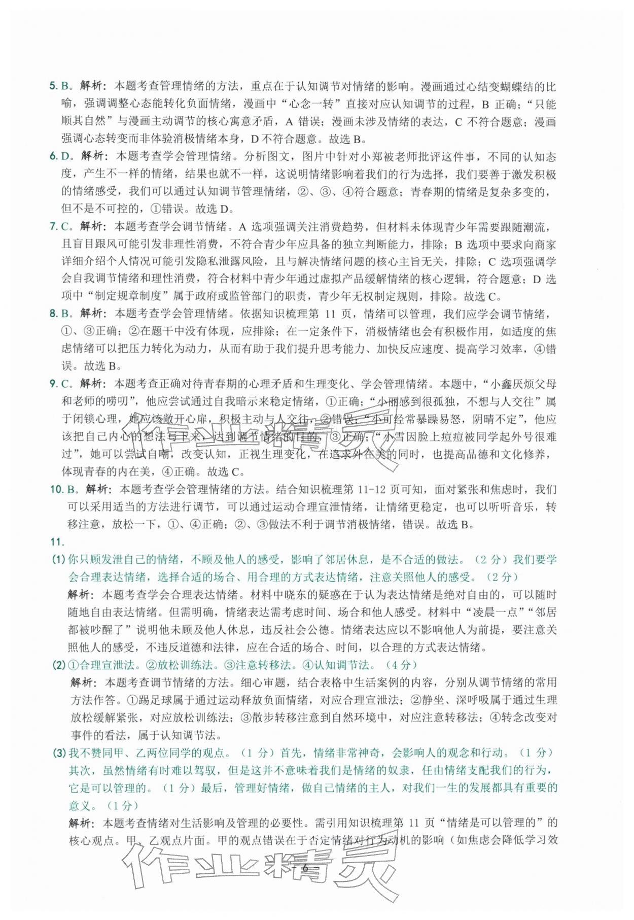 2026年练习精编七年级道德与法治下册人教版&nbsp;参考答案第6页
