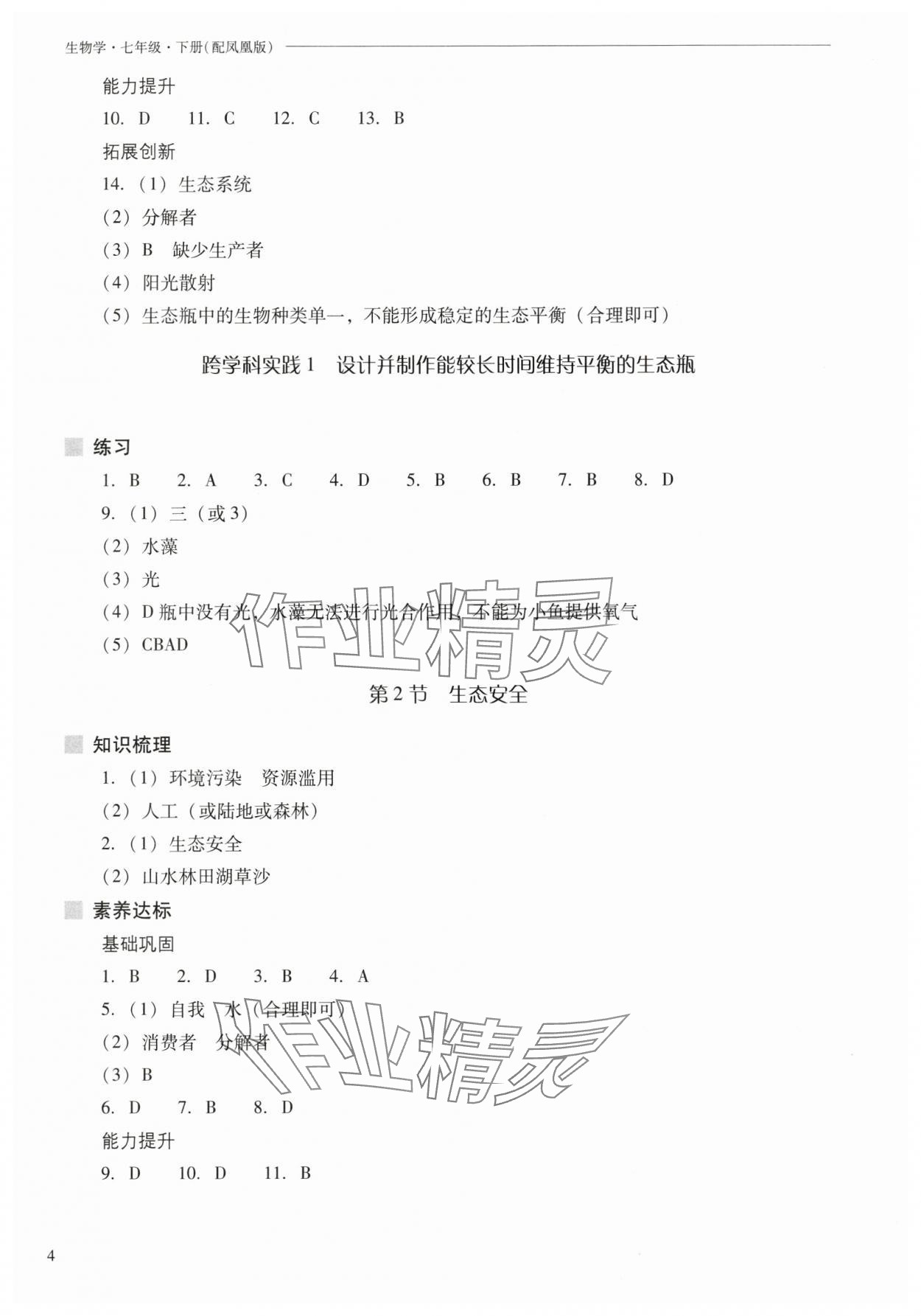 2025年新課程問題解決導學方案七年級生物下冊蘇教版 參考答案第4頁
