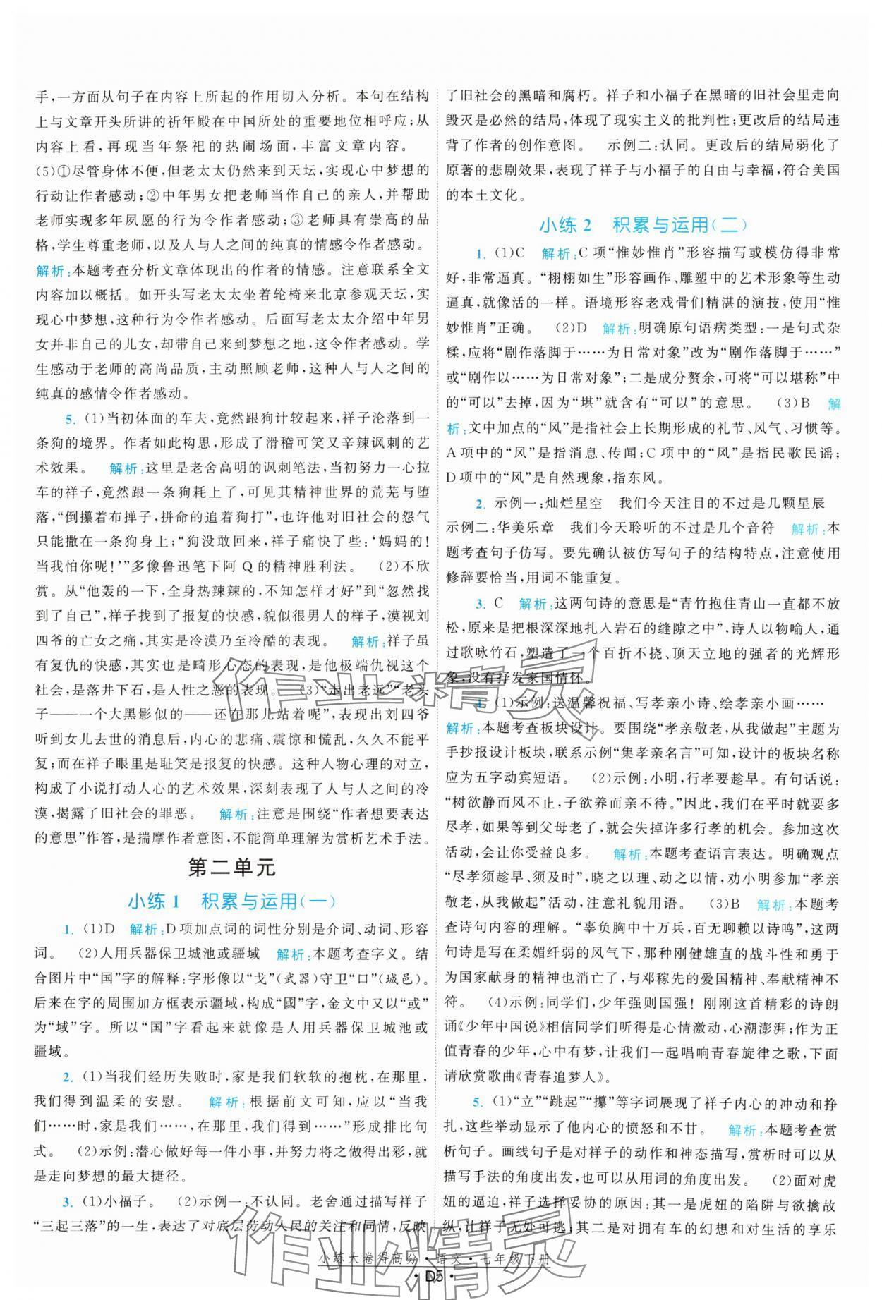 2025年小練大卷得高分七年級語文下冊人教版 第5頁