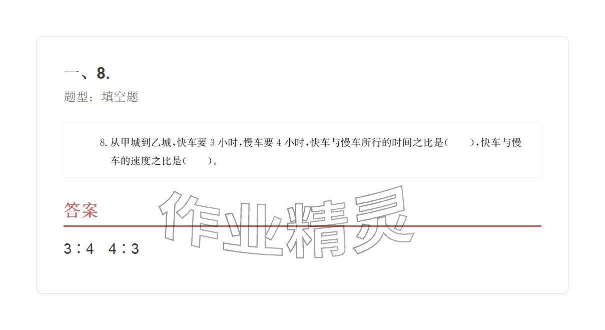 2025年學業水平評價六年級數學上冊人教版 參考答案第102頁