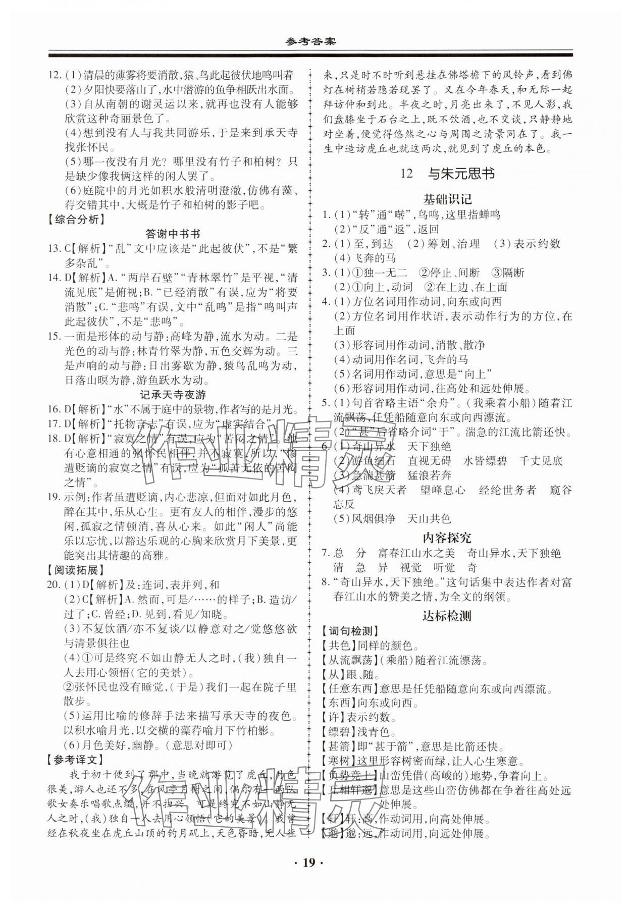 2023年名師導(dǎo)航同步練與測八年級語文上冊人教版 第19頁