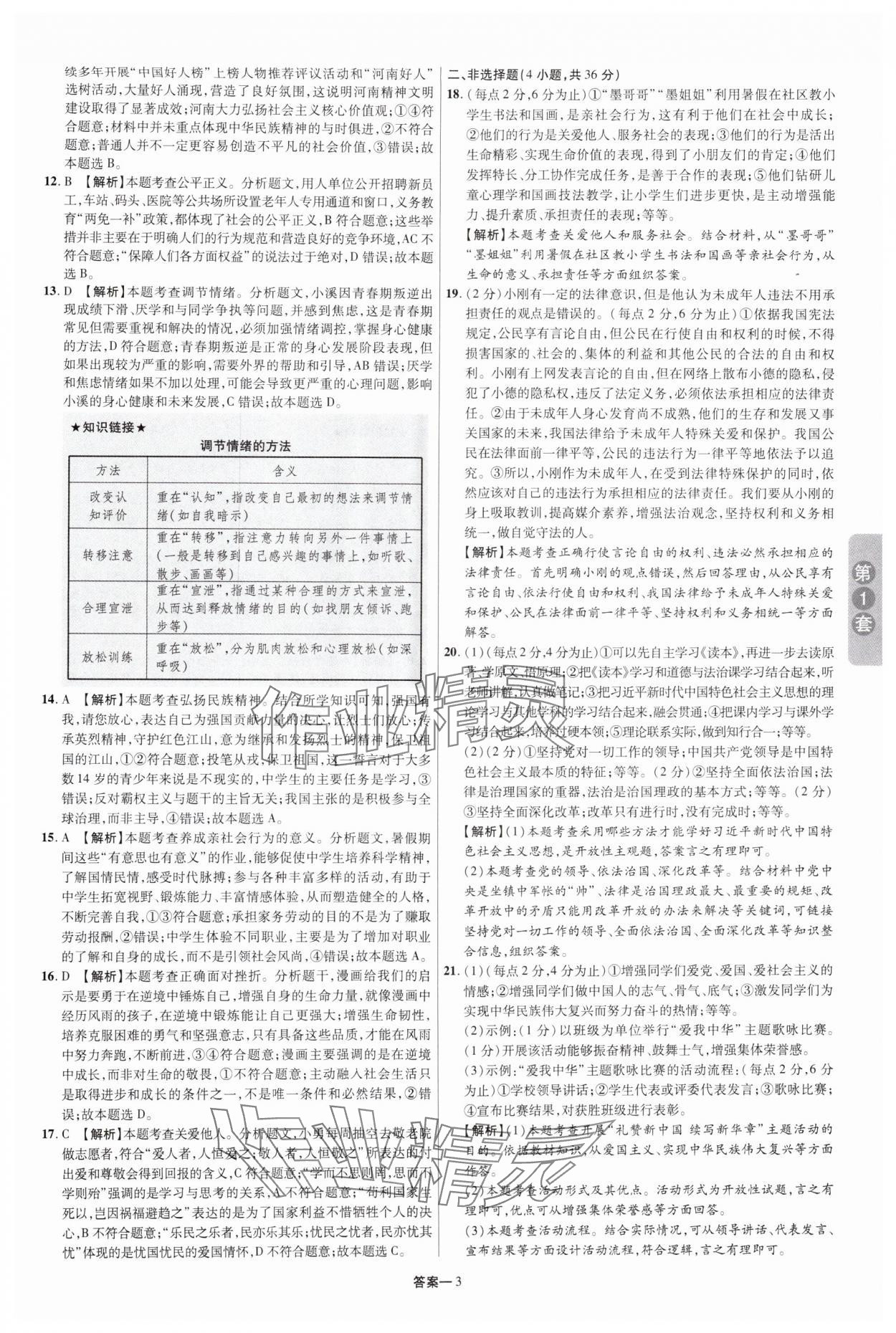 2025年領揚中考卷道德與法治河南專版 參考答案第2頁