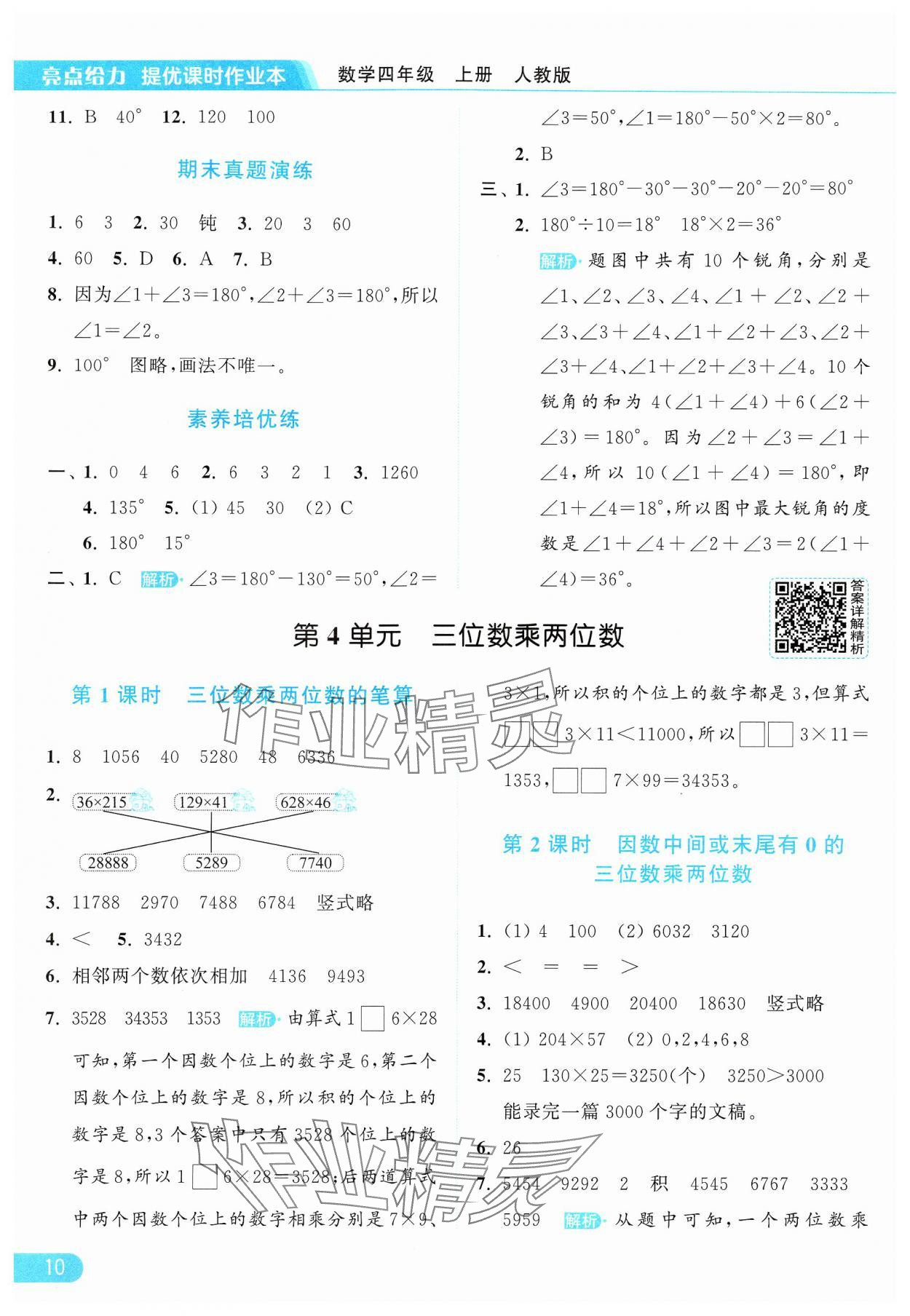 2024年亮点给力提优课时作业本四年级数学上册人教版 参考答案第10页