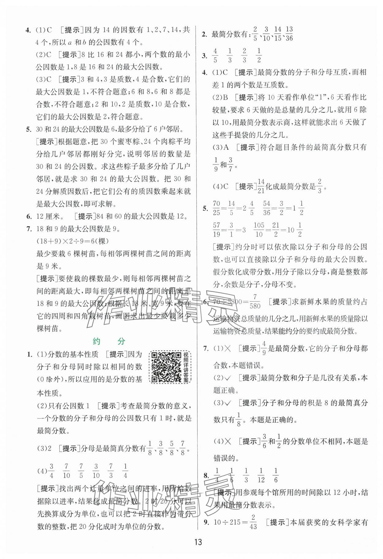 2025年實(shí)驗(yàn)班提優(yōu)訓(xùn)練五年級數(shù)學(xué)下冊青島版 第13頁