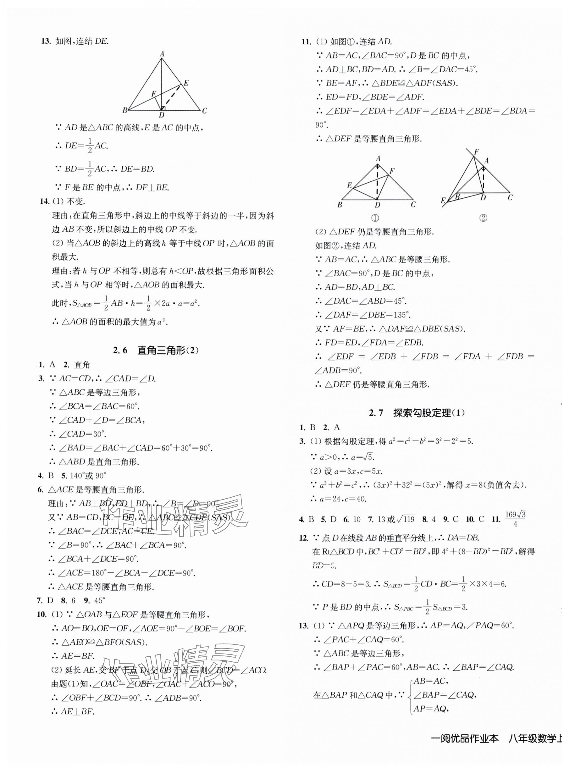 2024年一阅优品作业本八年级数学上册浙教版 第9页