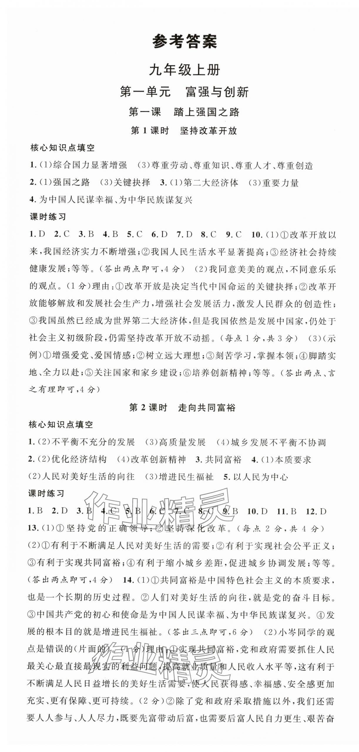 2024年名校课堂九年级道德与法治全一册人教版云南专版 第1页