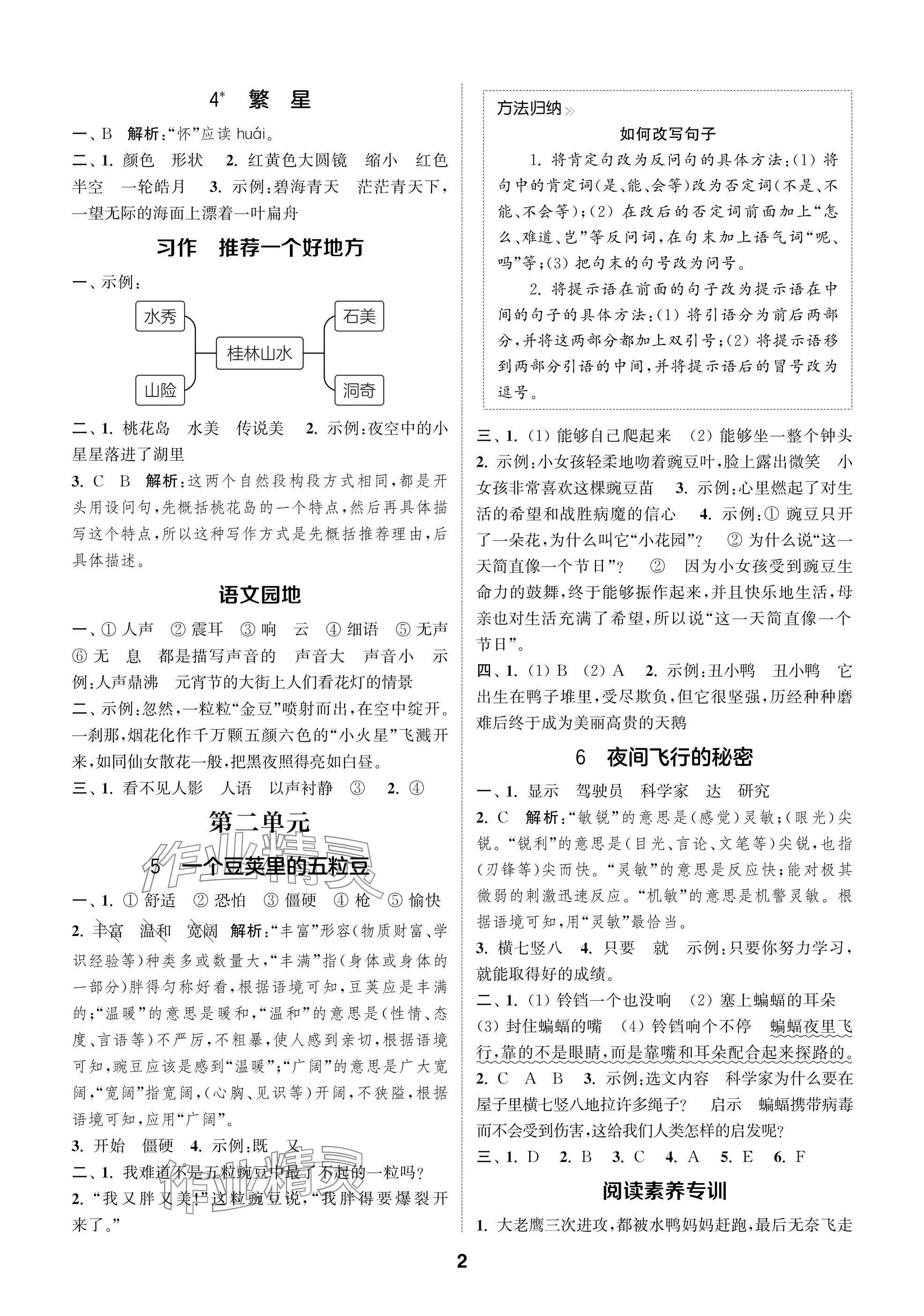 2025年课时作业本闯关练四年级语文上册人教版 参考答案第2页