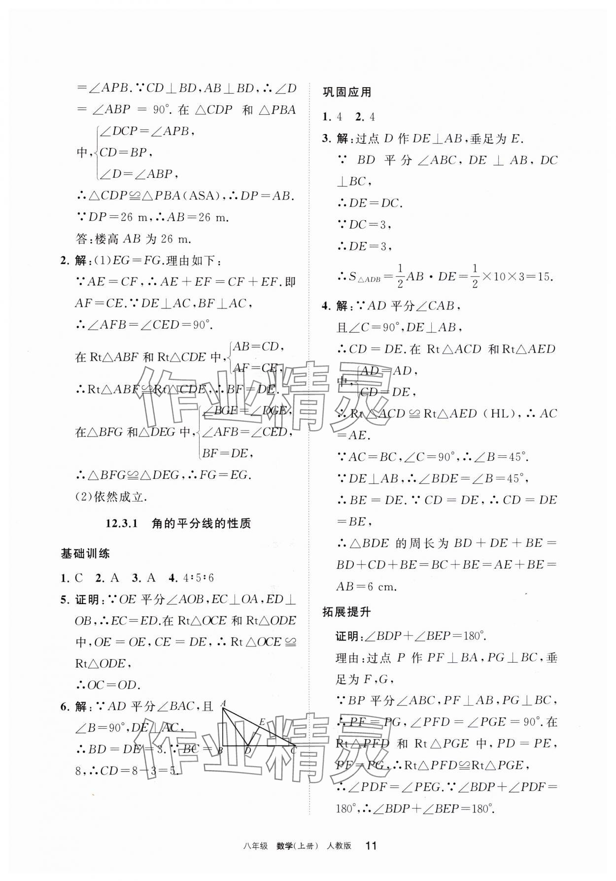 2023年學(xué)習(xí)之友八年級數(shù)學(xué)上冊人教版 參考答案第11頁