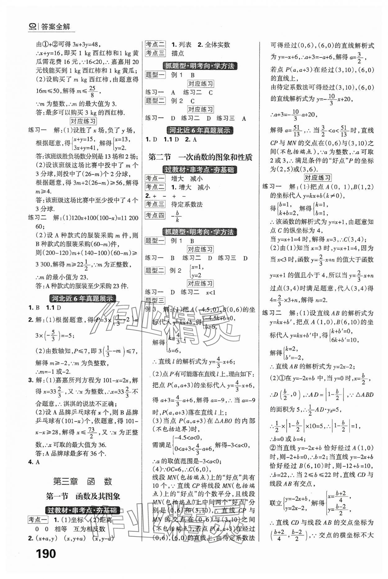 2024年全優(yōu)中考系統(tǒng)總復(fù)習(xí)數(shù)學(xué)河北專用 參考答案第4頁