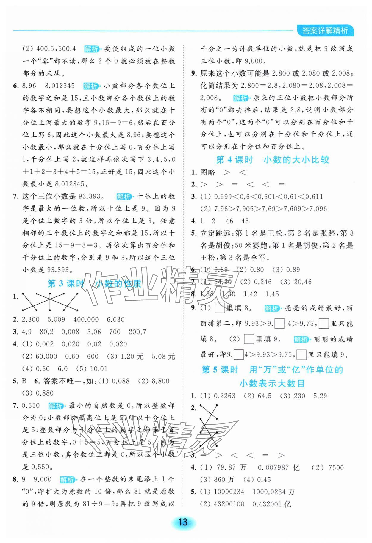 2023年亮點(diǎn)給力全優(yōu)練霸五年級(jí)數(shù)學(xué)上冊(cè)蘇教版 參考答案第13頁(yè)