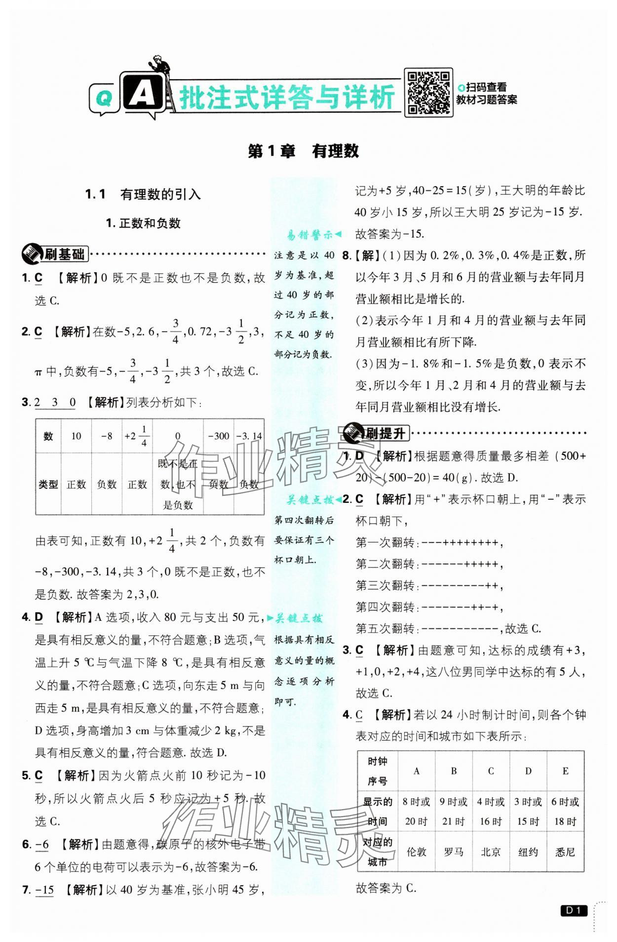 2025年初中必刷题七年级数学上册华师大版 第1页