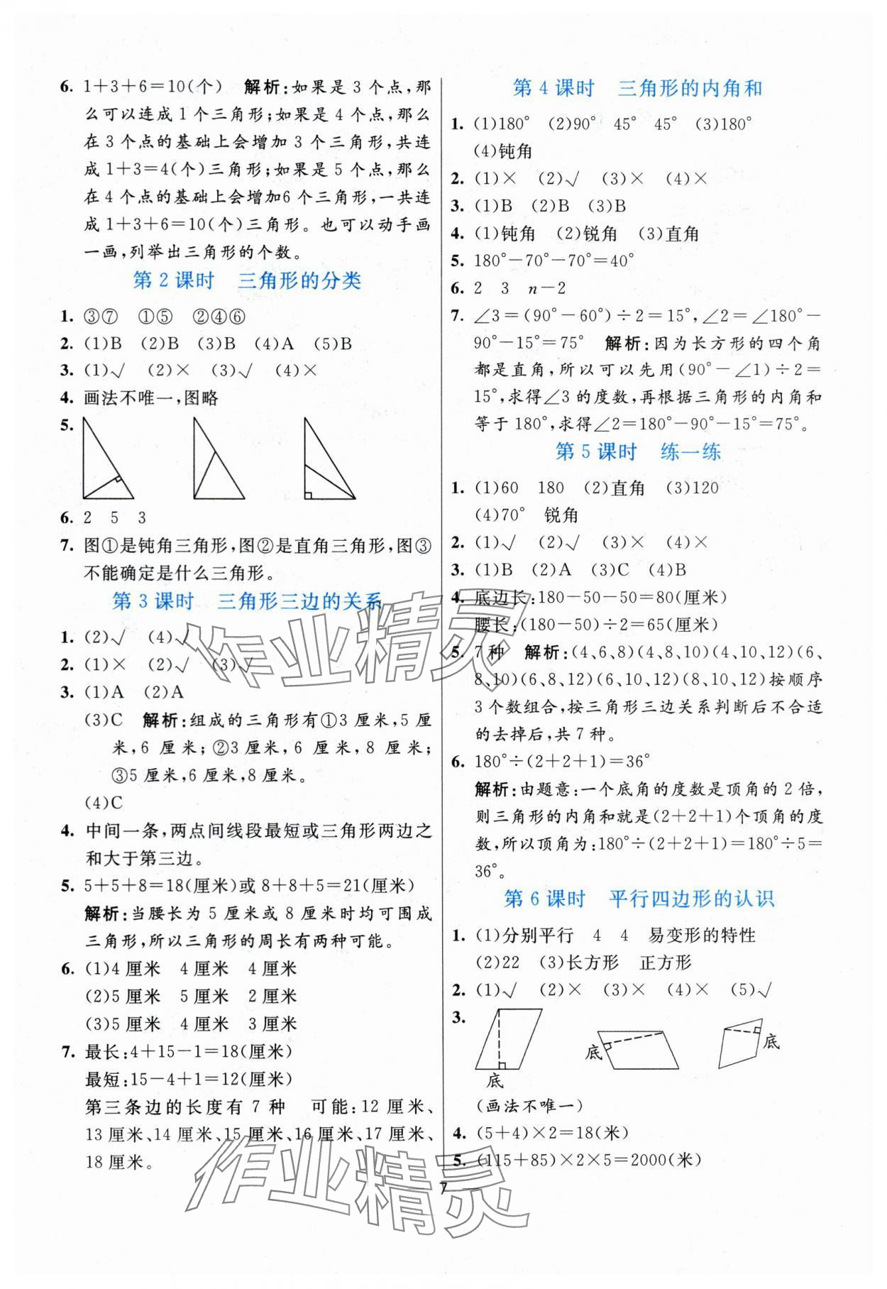 2024年亮點(diǎn)激活提優(yōu)天天練四年級數(shù)學(xué)下冊青島版 參考答案第7頁