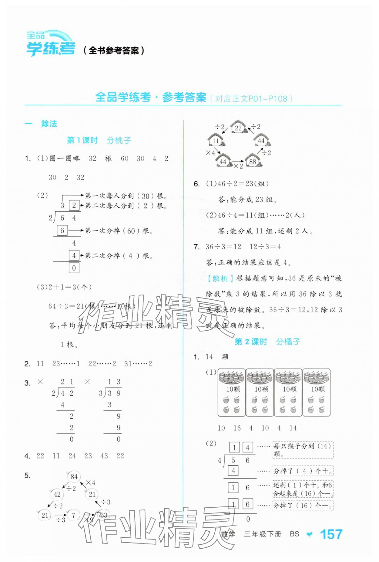 2025年全品學(xué)練考三年級(jí)數(shù)學(xué)下冊(cè)北師大版 參考答案第1頁(yè)