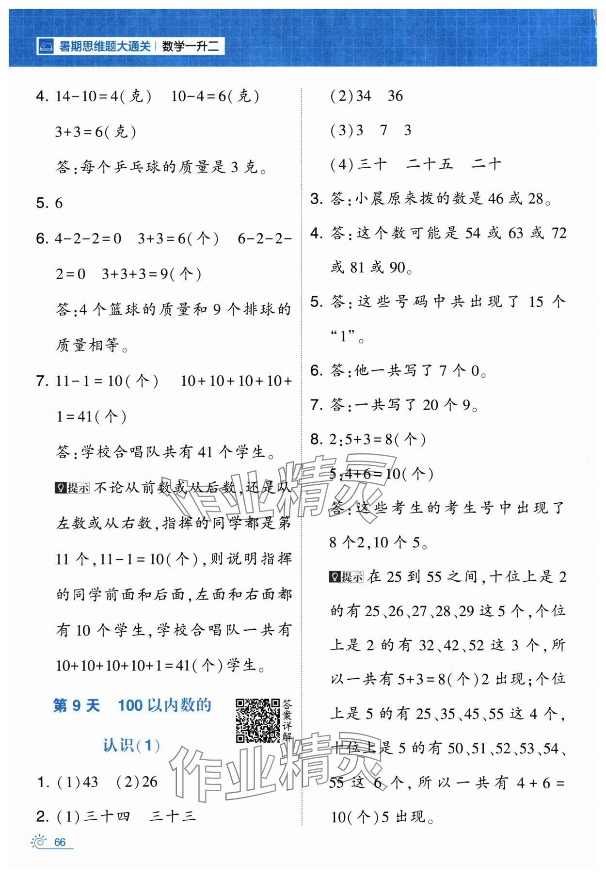 2024年学霸的暑假暑期思维题大通关一升二数学&nbsp;第6页