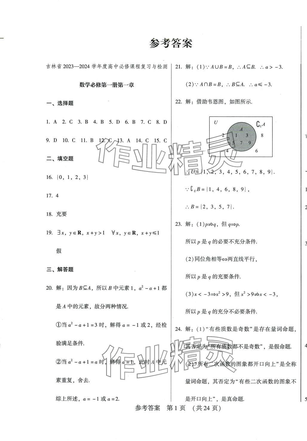 2024年高中必修課程復(fù)習(xí)與檢測高中數(shù)學(xué) 第1頁