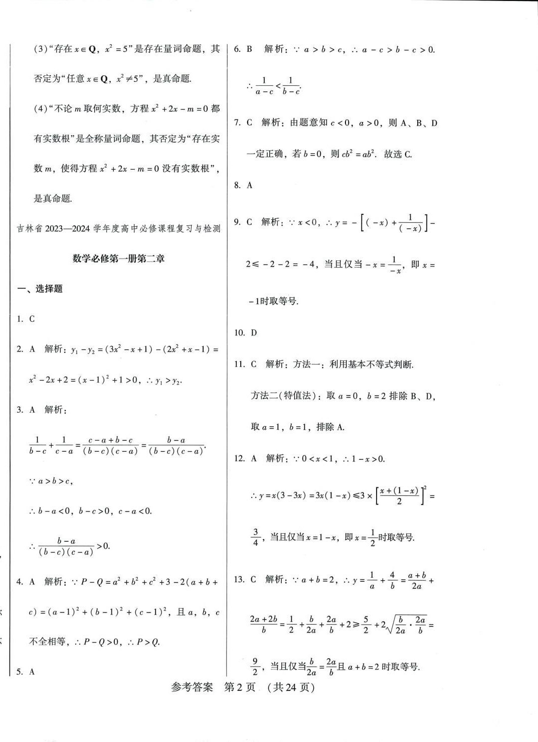 2024年高中必修課程復(fù)習(xí)與檢測(cè)高中數(shù)學(xué) 第2頁