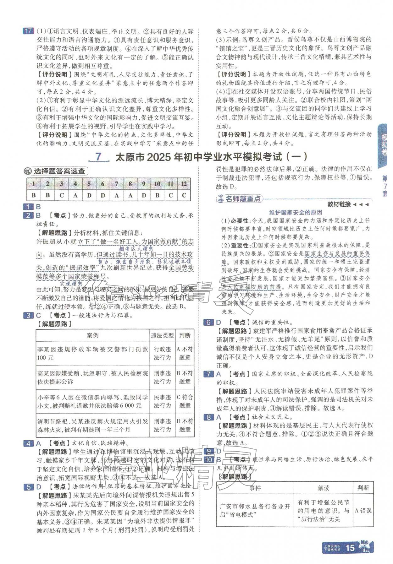 2026年金考卷中考45套汇编道德与法治人教版山西专版&nbsp;参考答案第14页